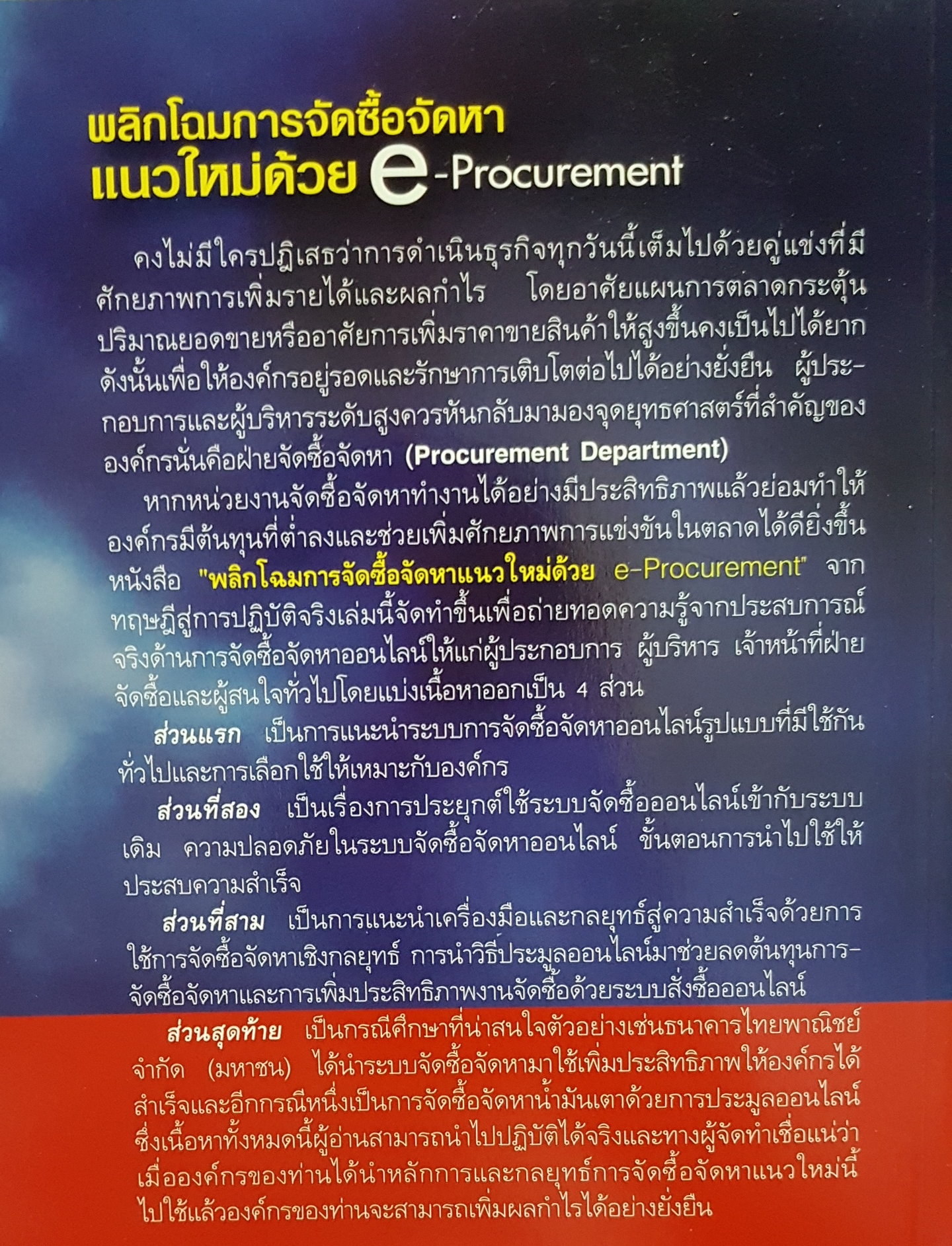 พลิกโฉมการจัดซื้อจัดหาแนวใหม่ด้วย e-Procurement