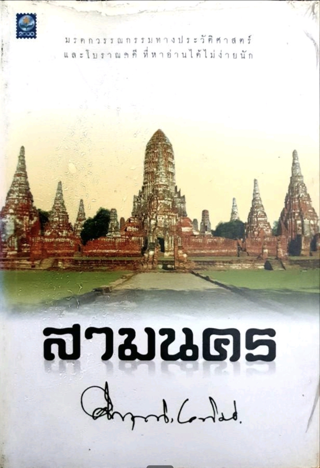 สามนคร ผู้เขียน คึกฤทธิ์ ปราโมช tik173