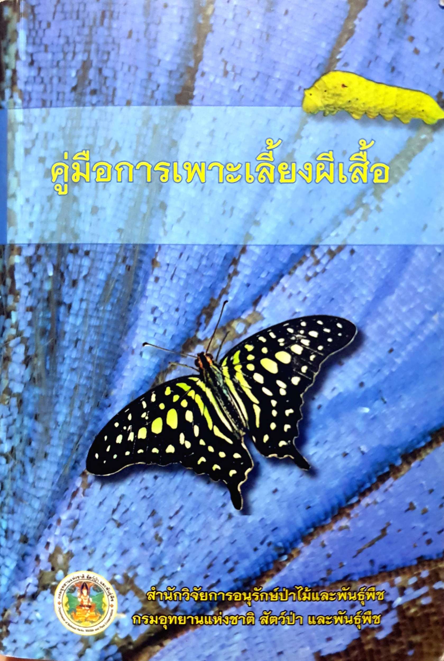 คู่มือการเพาะเลี้ยงผีเสื้อ สํานักวิจัยการอนุรักษ์ป่าไม้และพันธุ์พืช กรมอุทยานแห่งชาติ สัตว์ป่าและพันธุ์พืช