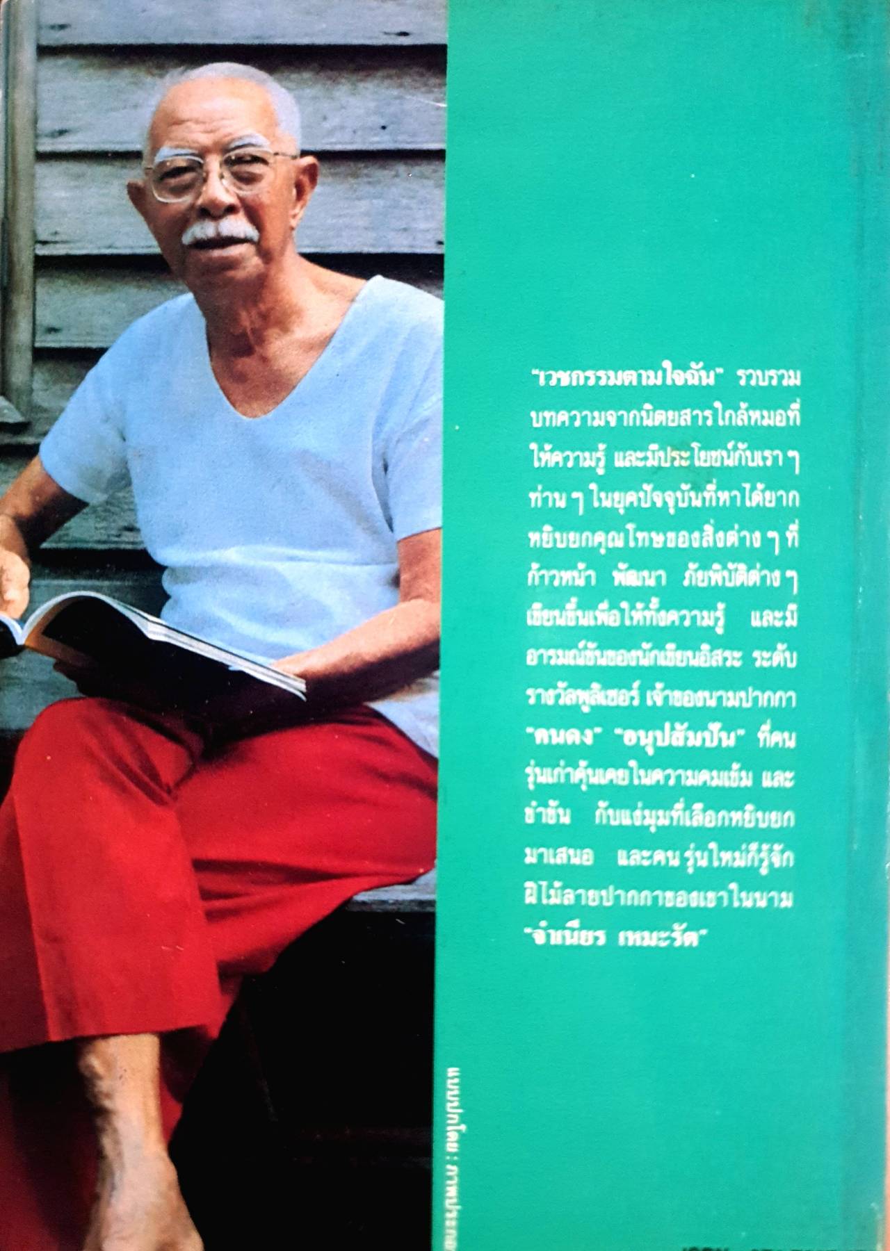 เวชกรรมตามใจฉัน : จําเนียร เหมะรัต