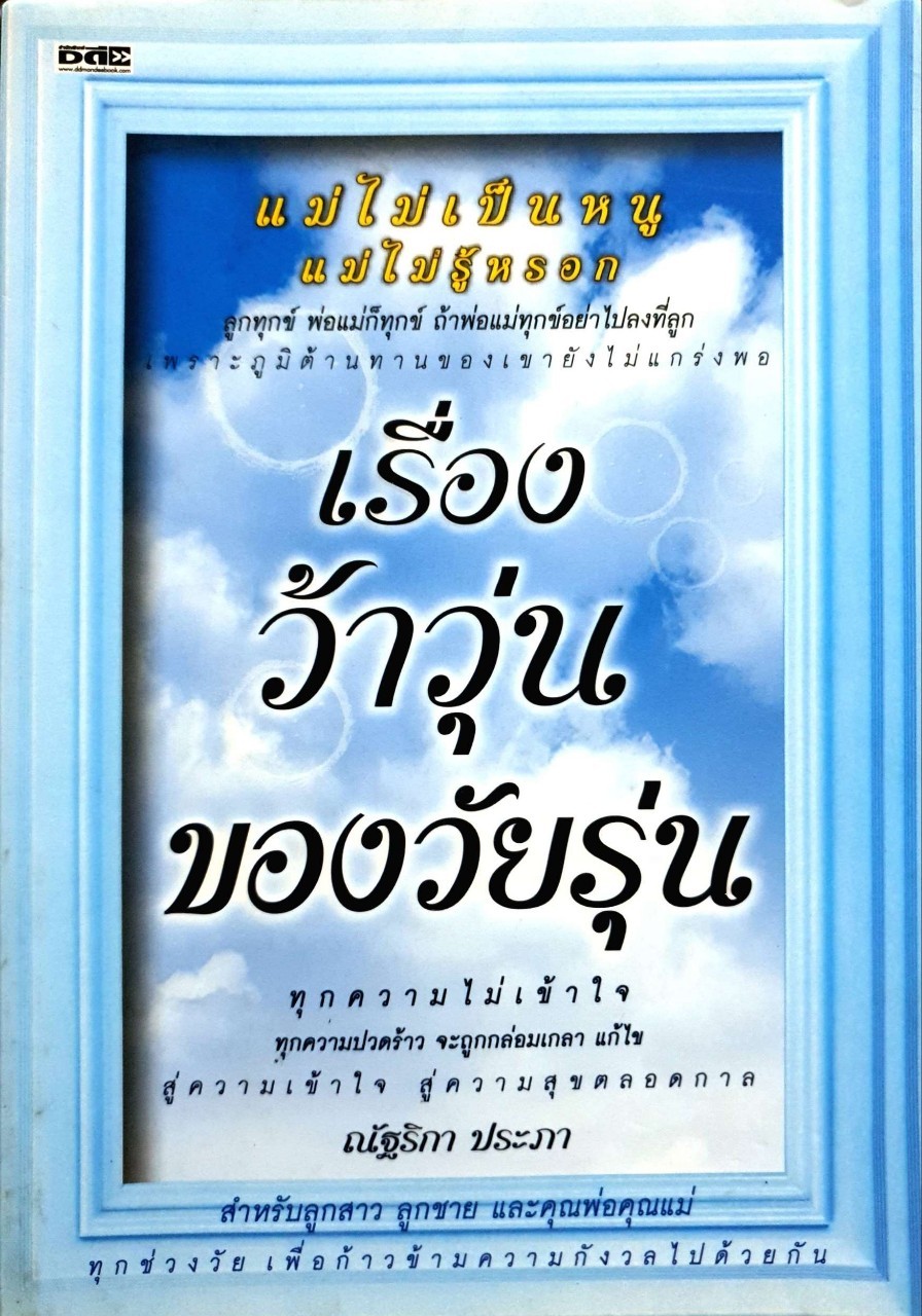 เรื่องว้าวุ่นของวัยรุ่น : ณัฐริกา ประภา