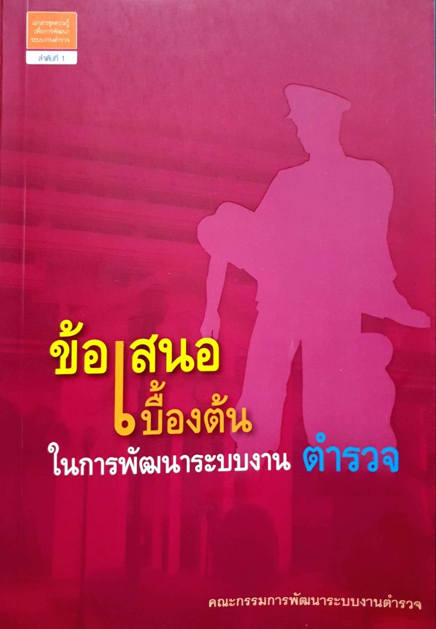 ข้อเสนอเบื้องต้นในการพัฒนางานตำรวจ