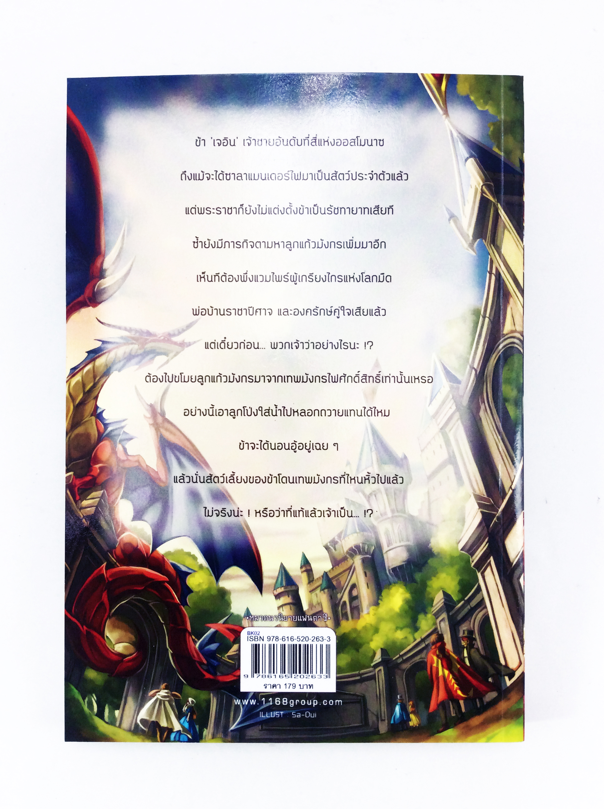 LAZY TALE อภินิหารจอมมารอู้ ภาค มังกรไฟศักดิ์สิทธิ์ หนังสือ นิยาย นิยายแฟนตาซี หนังสือ [คุ้มอักษรไทย]