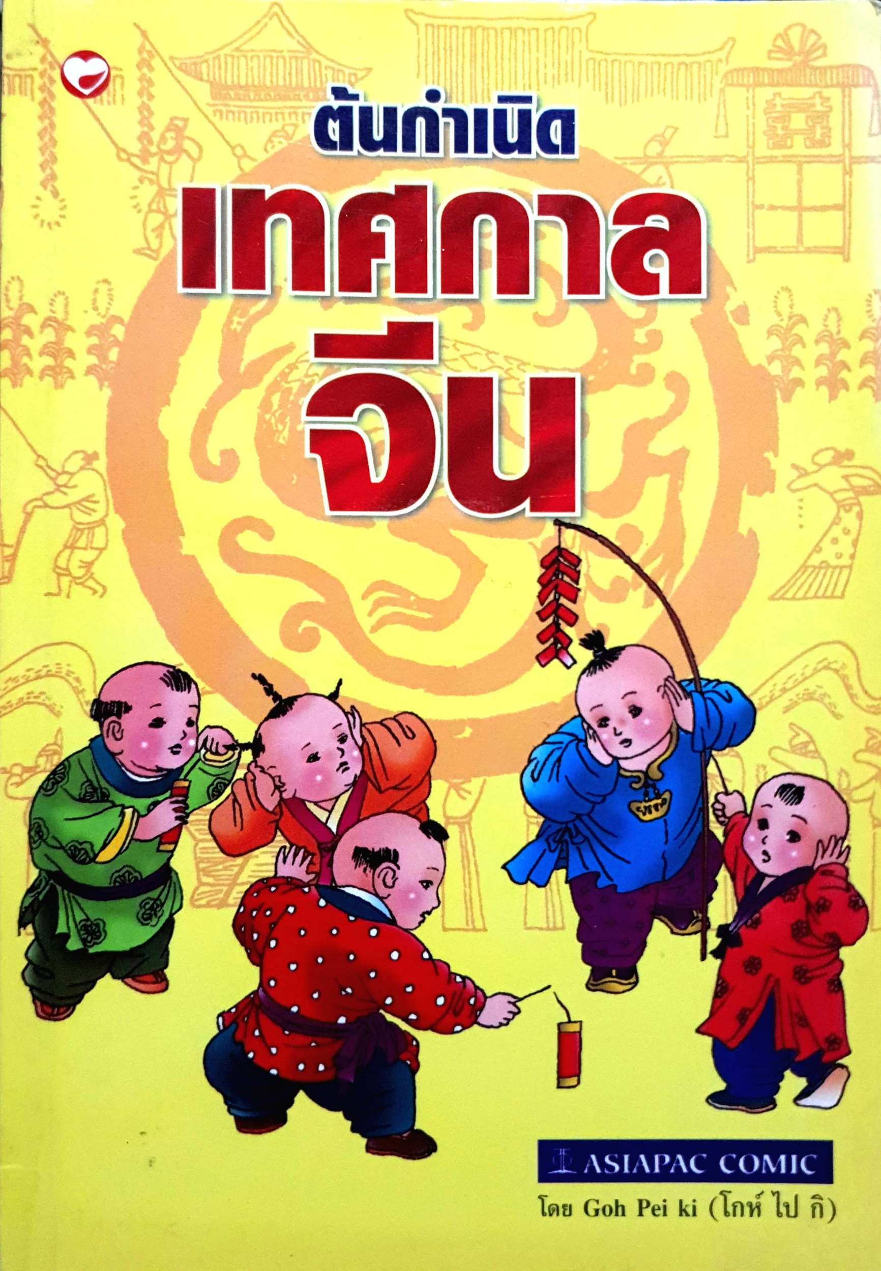 ต้นกำเนิด เทศกาลจีน โดย Goh Pei Ki (โกห์ ไป กิ)