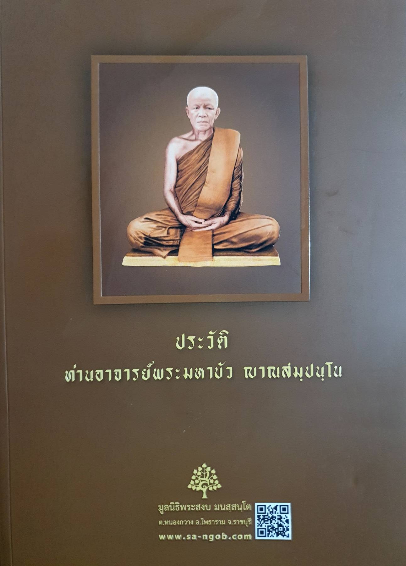 ประวัติท่านอาจารย์พระมหาบัว ญาณสมฺปนฺโน. ใหญ่กว่า ขนาด A4