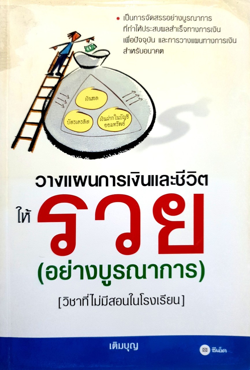 วางแผนการเงินและชีวิตให้รวย(อย่างบูรณาการ) : เติมบุญ