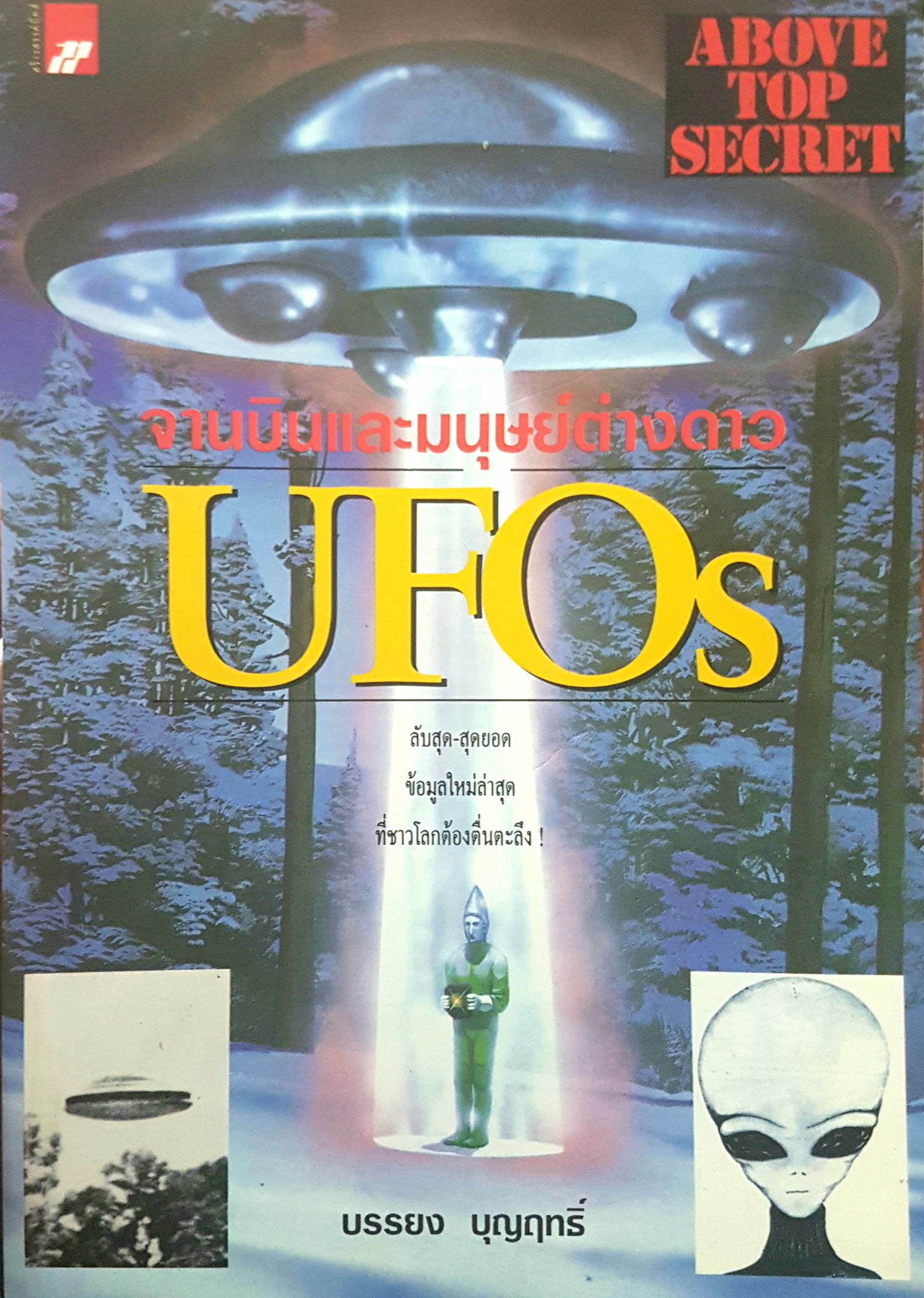 จานบินและมนุษย์ต่างดาว UFOs ลับสุด-สุดยอด ข้อมูลใหม่ล่าสุด ที่ชาวโลกต้องตื่นตะลึง โดย บรรยง บุญฤทธิ์