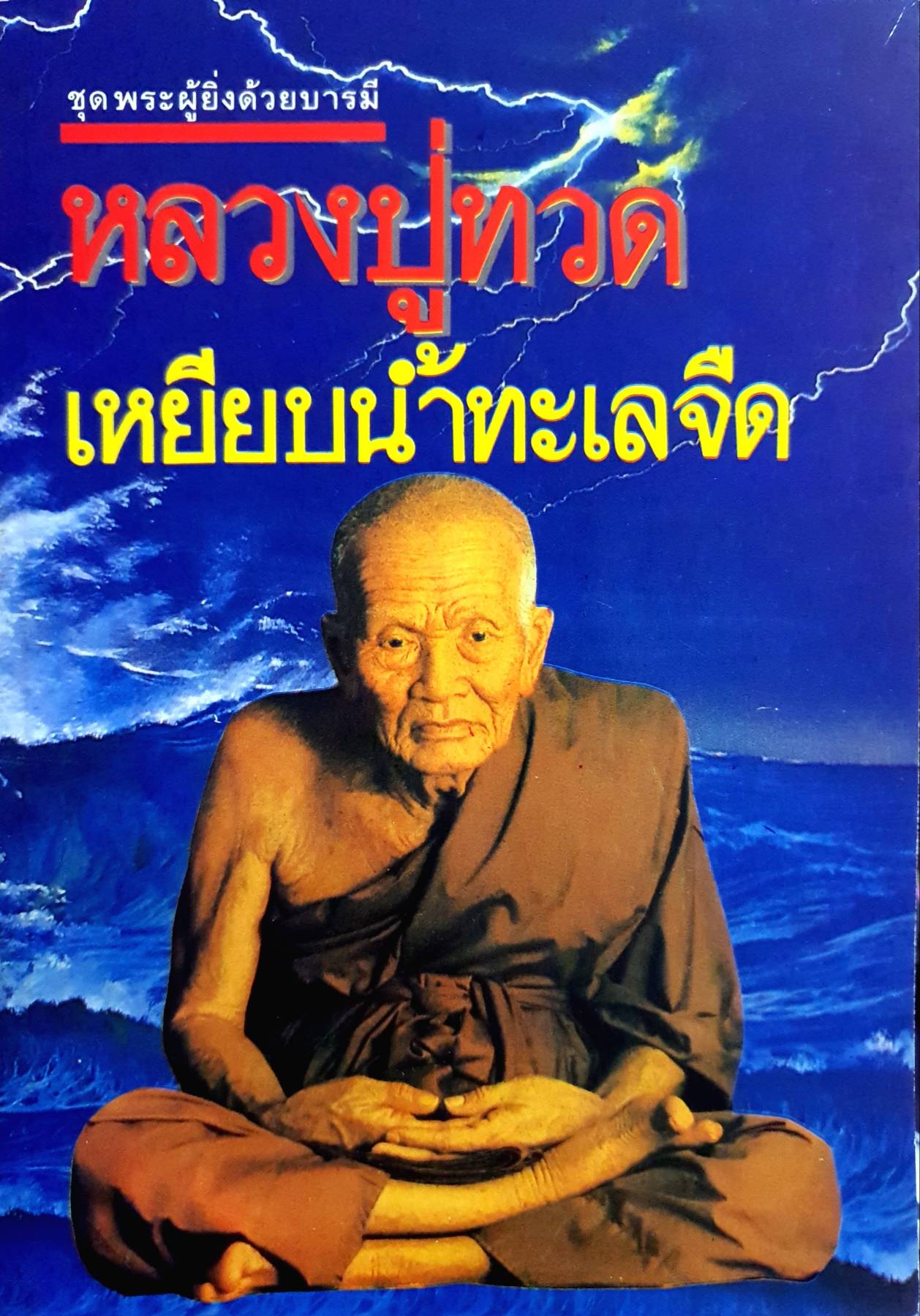 ชุดพระผู้ยิ่งด้วยบารมี หลวงปู่ทวด เหยียบน้ำทะเลจืด