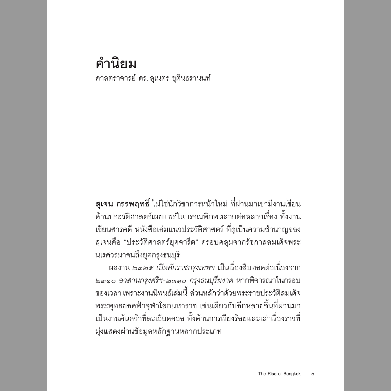 ๒๓๒๕ เปิดศักราชกรุงเทพฯ