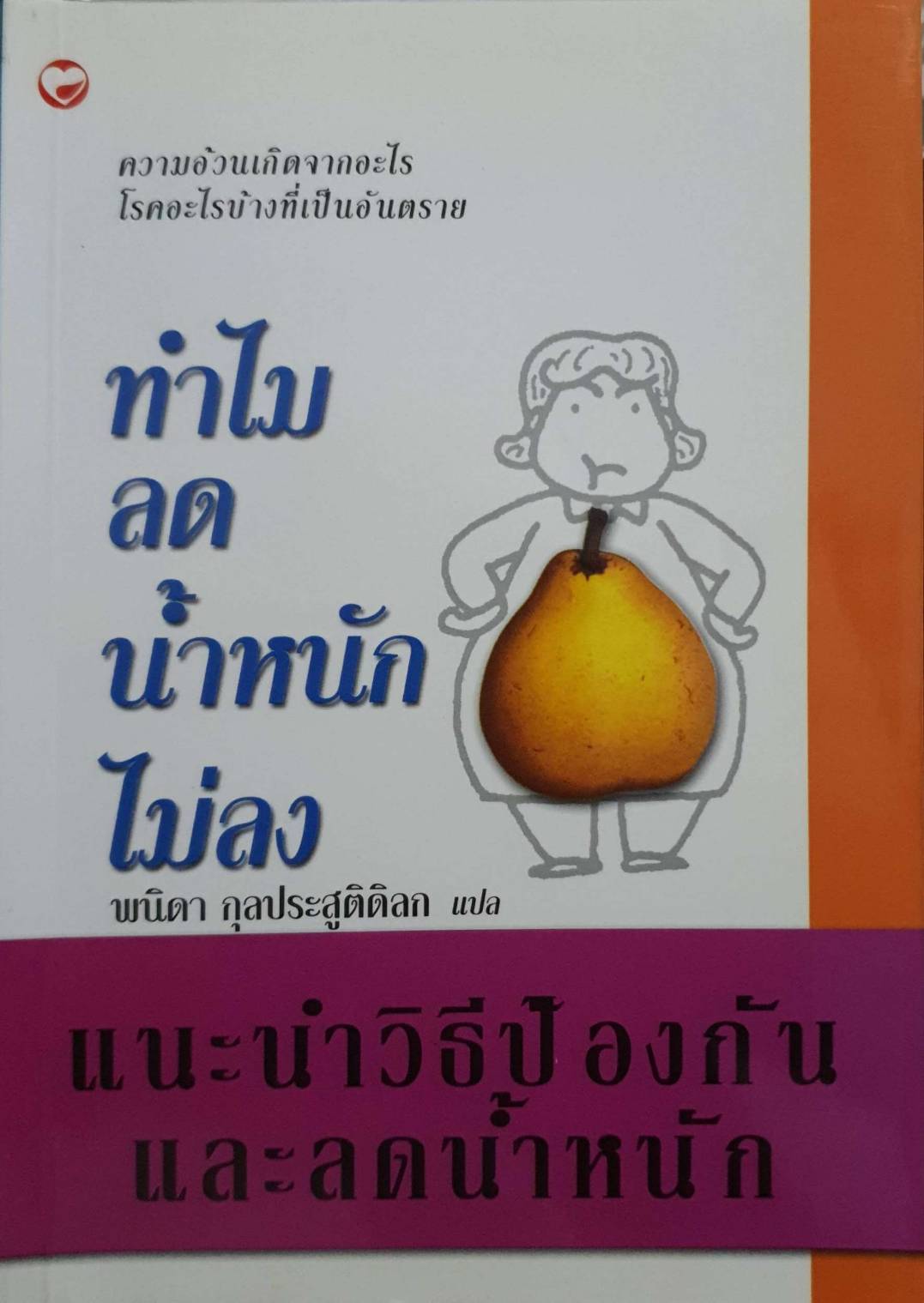 ทำไมลดความอ้วนไม่ลง