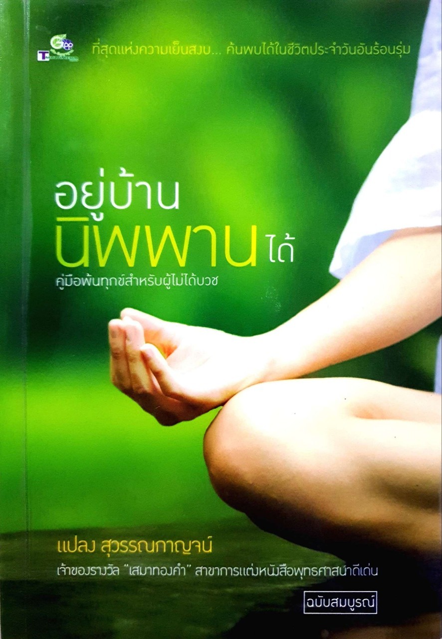 อยู่บ้านนิพพานได้ : แปลง สุวรรณกาญจน์