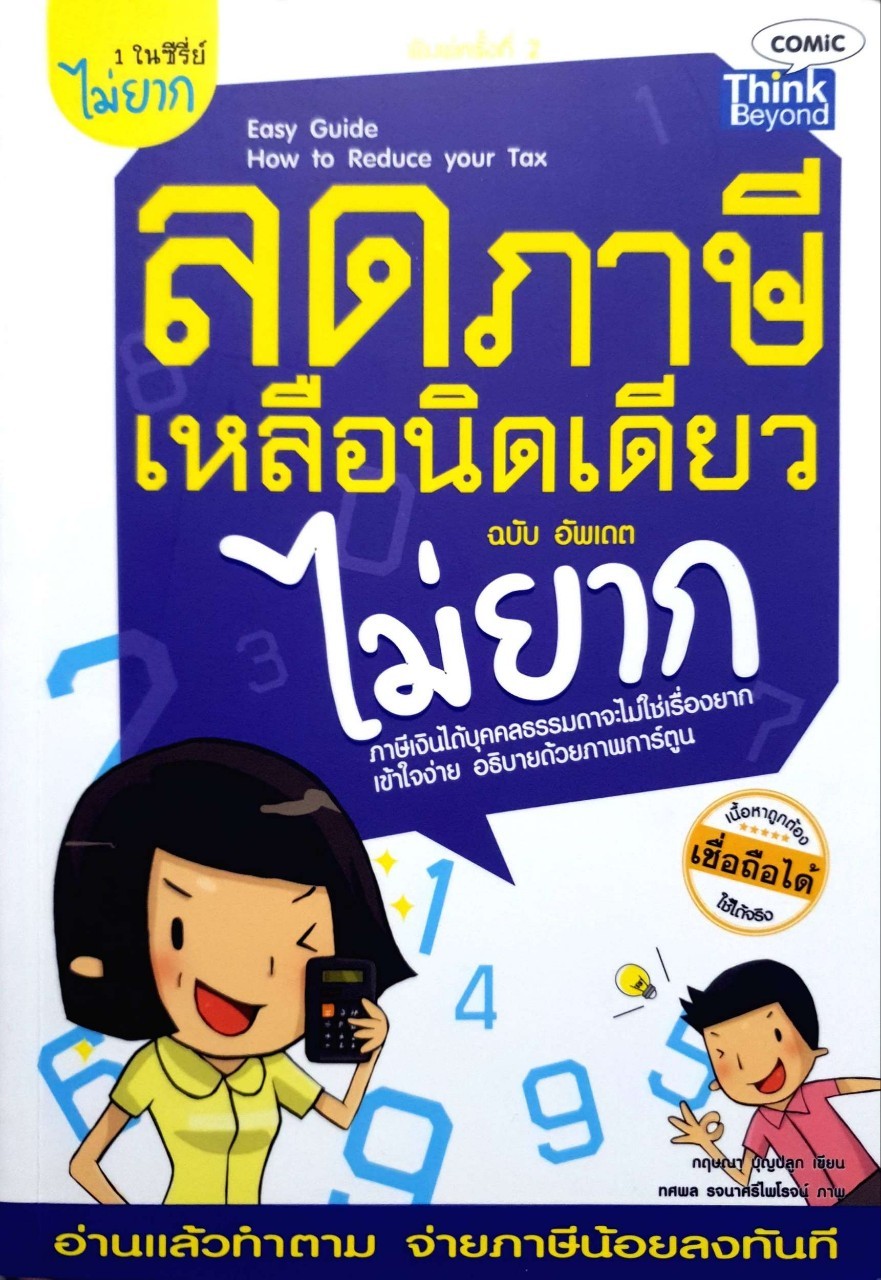ลดภาษีเหลือนิดเดียวไม่ยาก ฉบับอัพเดท : กฤษณา บุญปลูก