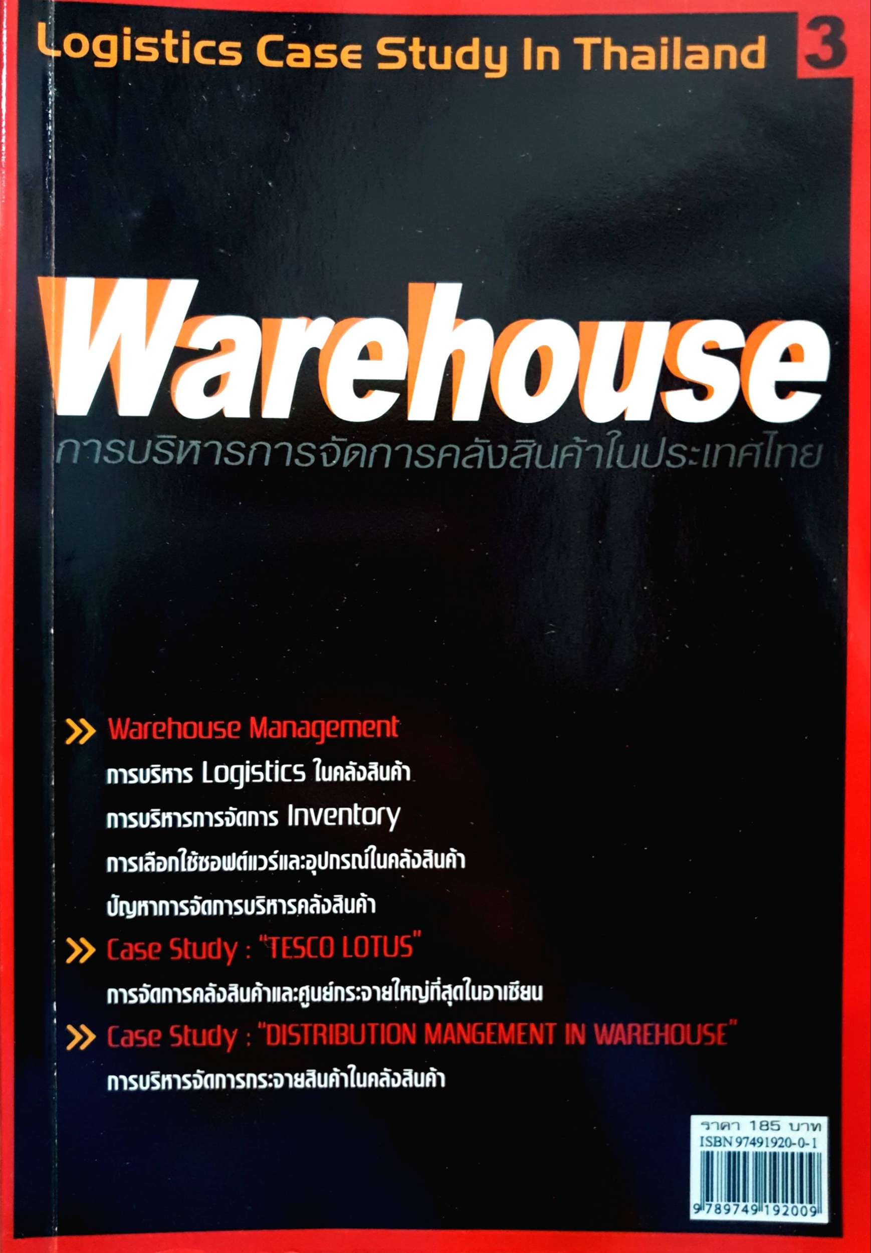 Warehouse การบริหารการจัดการคลังสินค้าในประเทศไทย