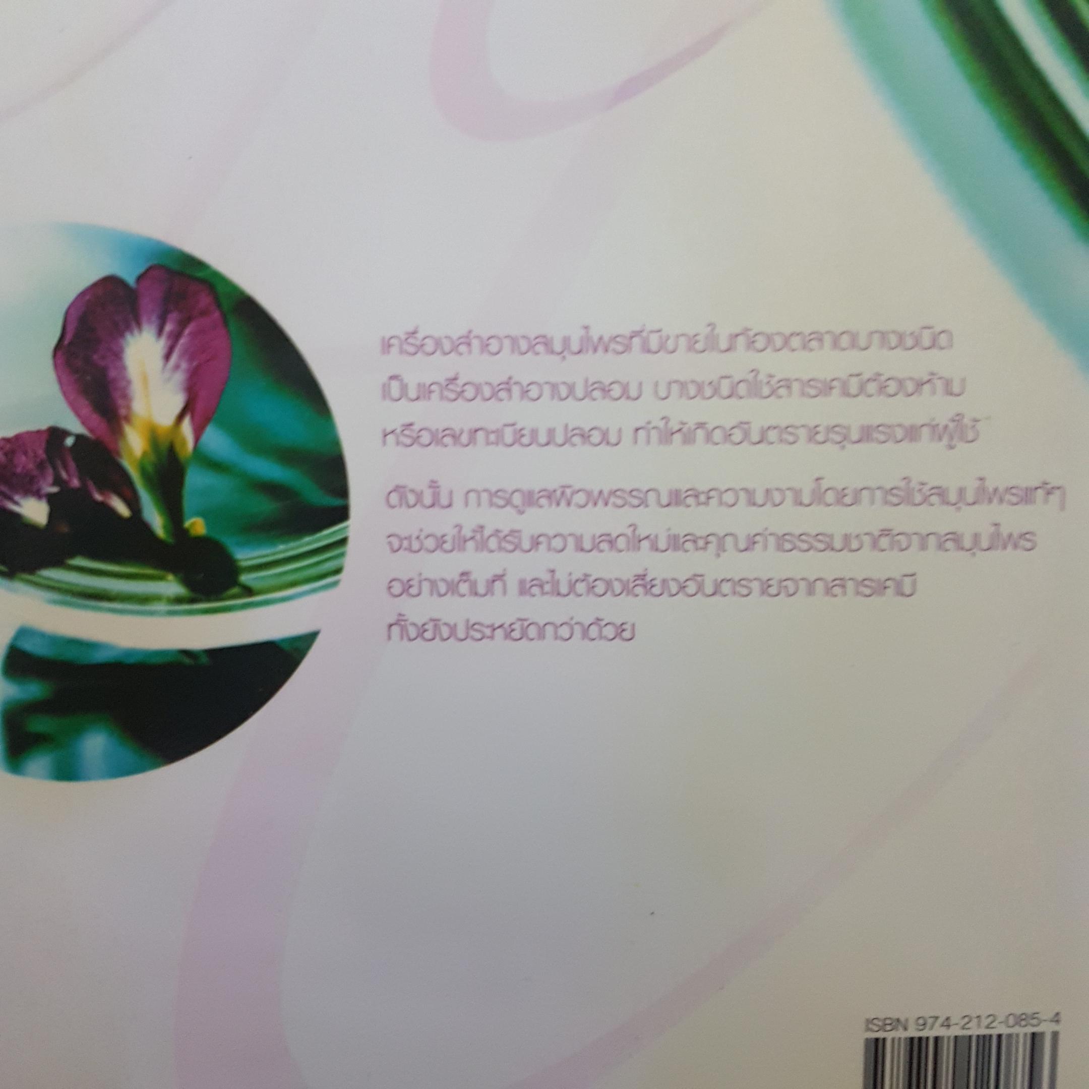 Herbs for Beauty สมุนไพรเพื่อความงาม