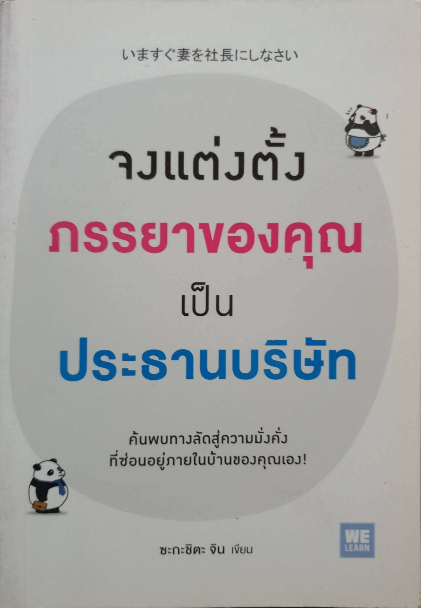 จงแต่งตั้งภรรยาของคุณ เป็นประธานบริษัท