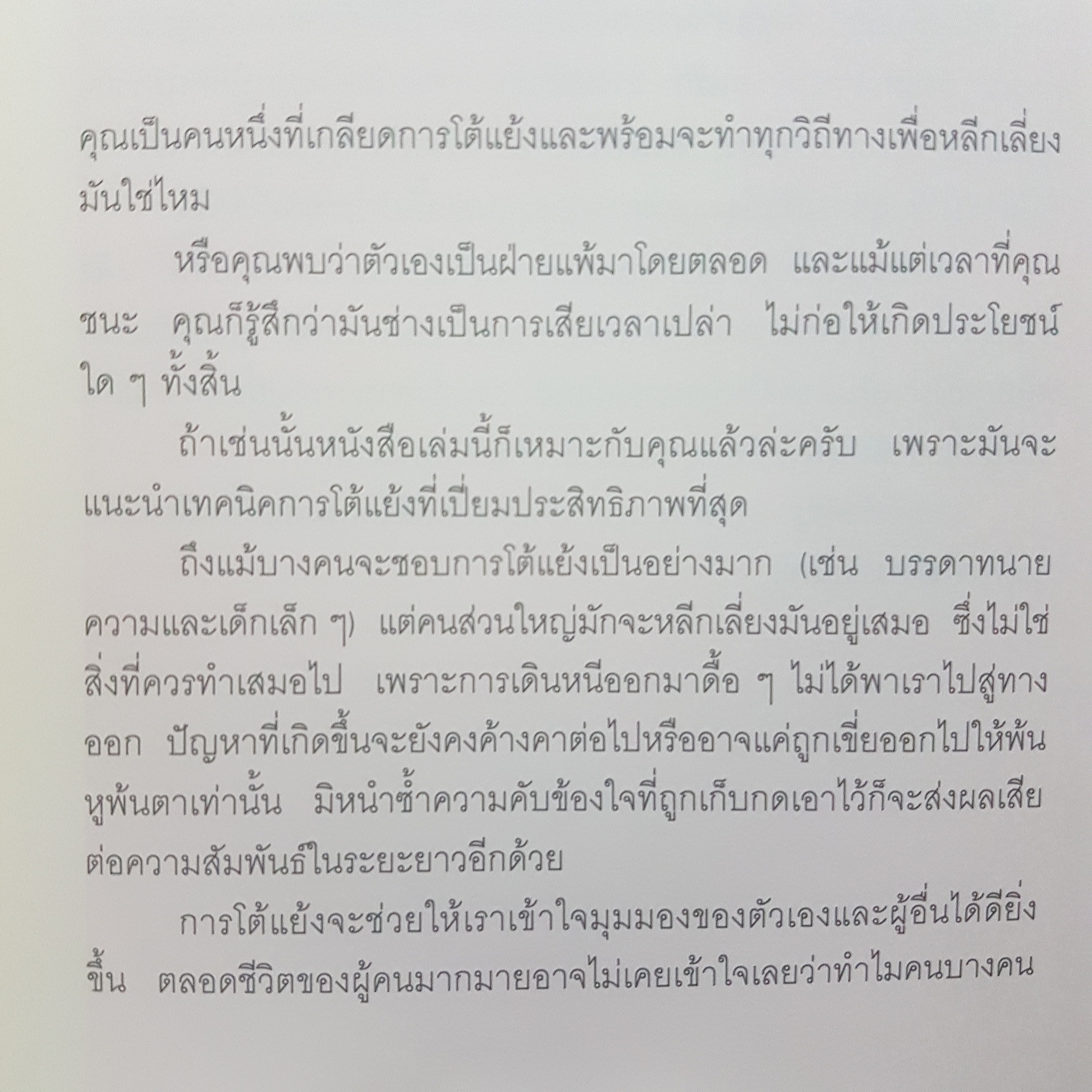 พูดให้น้อยเข้าไว้ โต้แย้งกับใครก็ชนะ