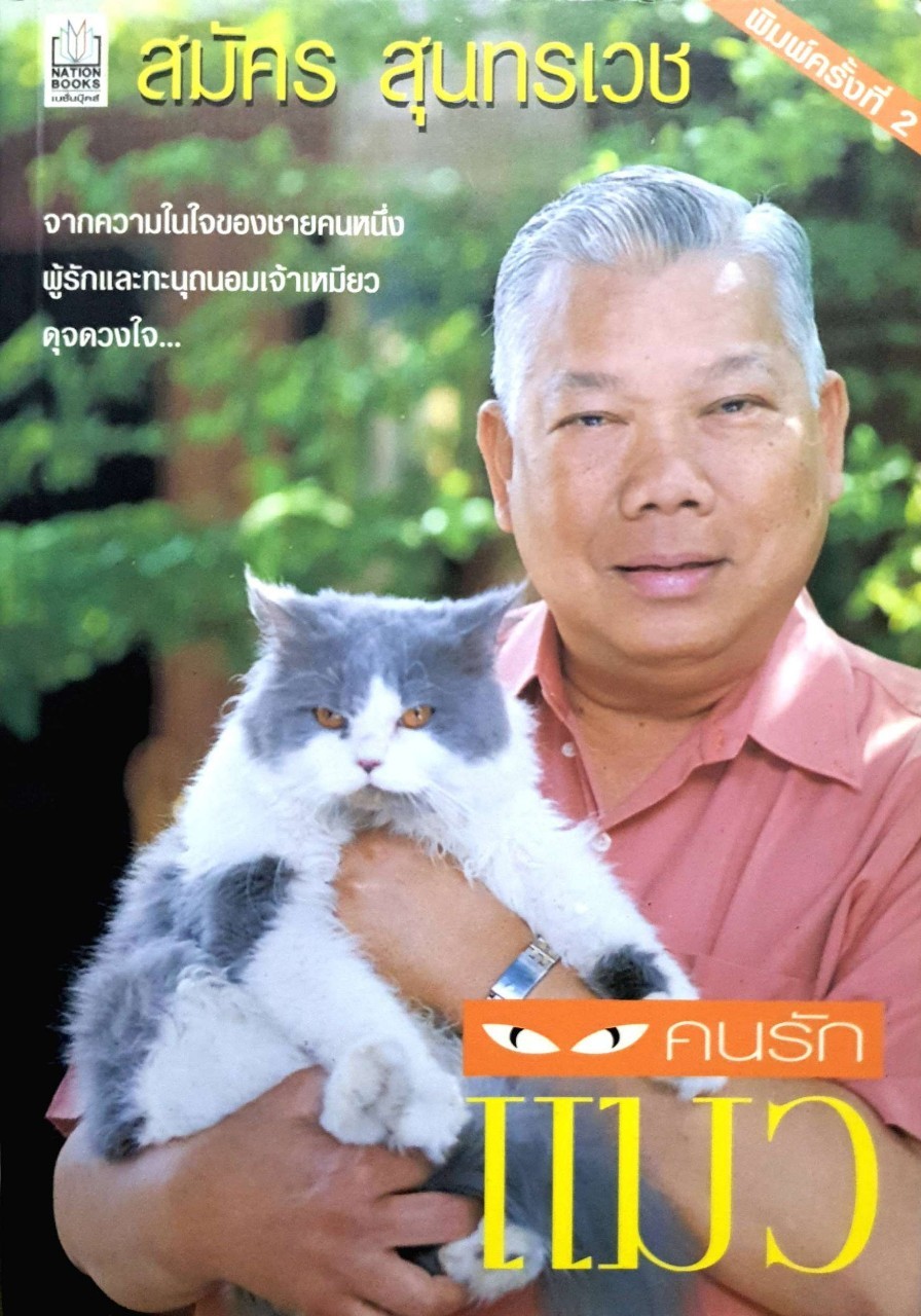 คนรักแมว : ผู้เขียน สมัคร สุนทรเวช