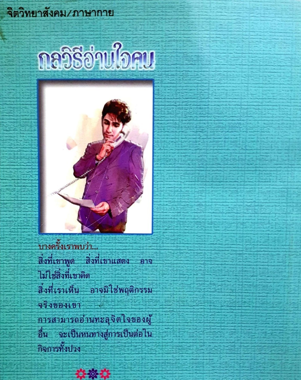 กลวิธีอ่านใจคน