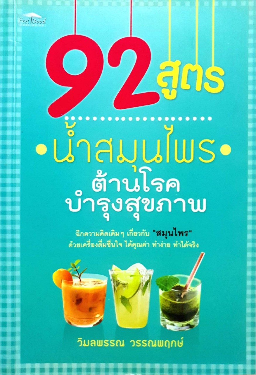 92 สูตรน้ำสมุนไพร ต้านโรค บำรุงสุขภาพ : วิมลพรรณ วรรณพฤกษ์