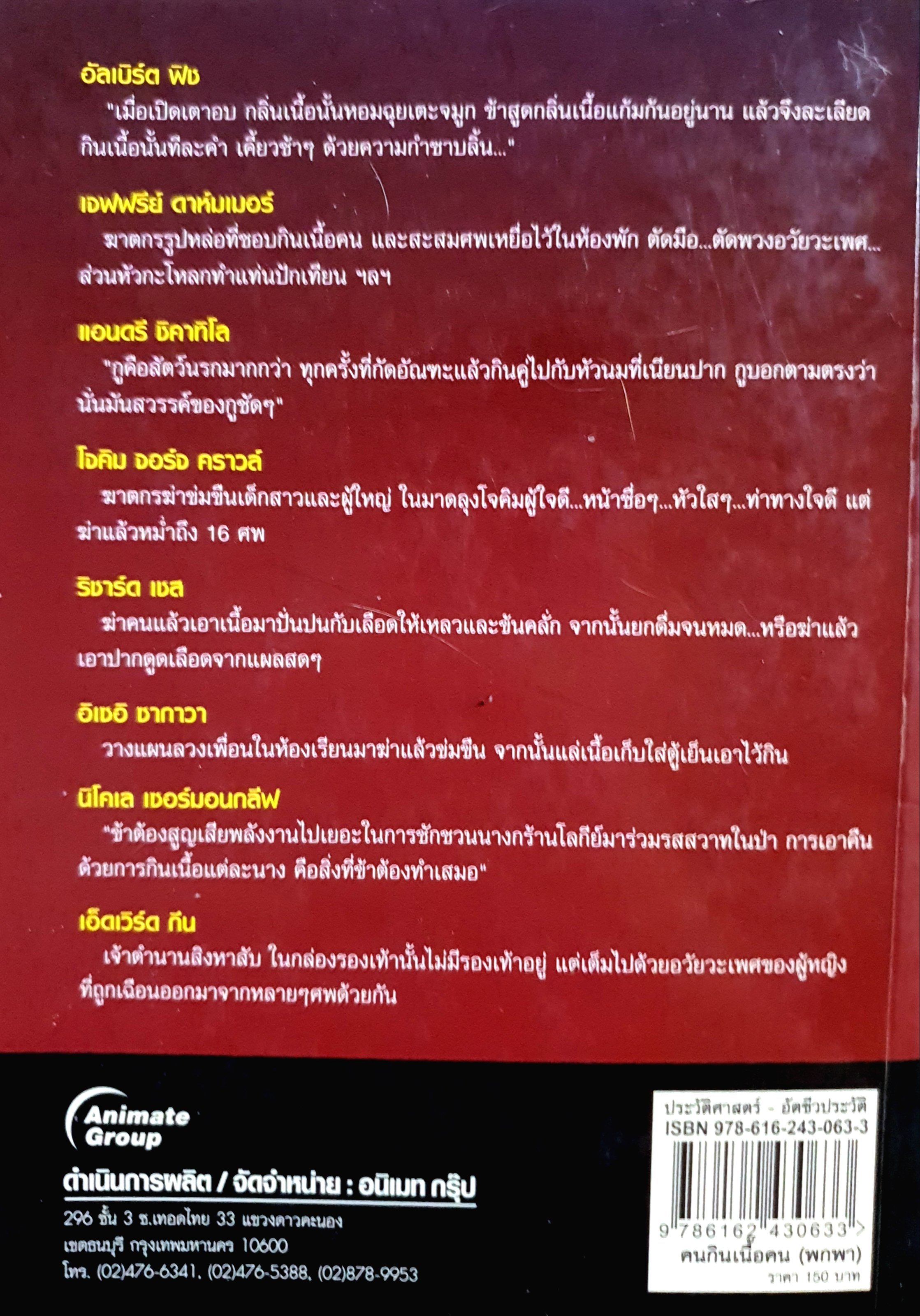 คนกินเนื้อคน(พกพา) ผู้แต่ง รวิโรจน์