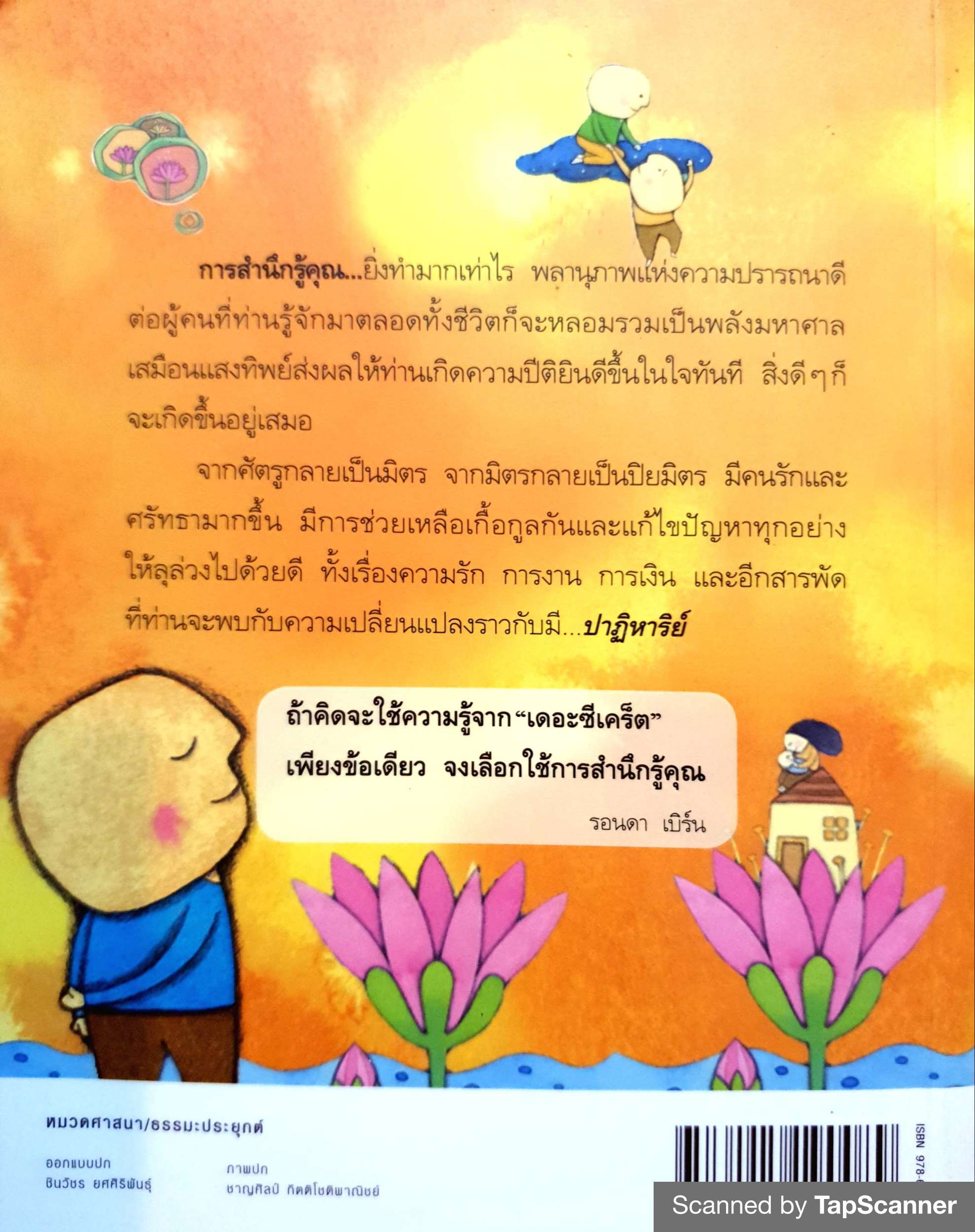 ปาฏิหาริย์ แห่งการสำนึกรู้คุณ วุฒิพงศ์ ถายะพิงค์