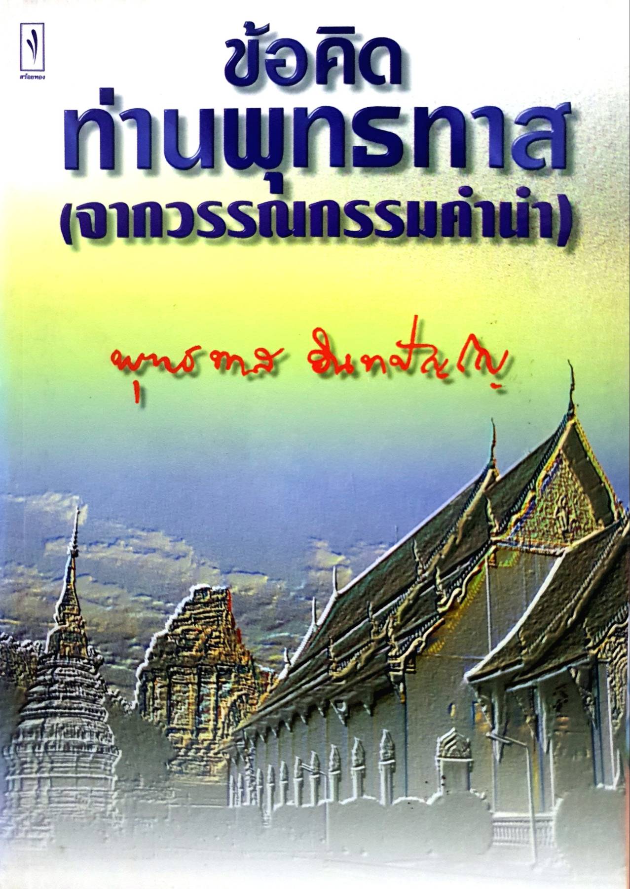 ข้อคิด ท่านพุทรทาส (จากวรรณกรรมค่าน่า) : พุทธทาส อินทปัญโญ