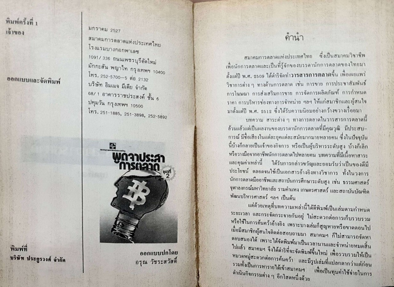 พูดจาประสาตลาด ชุดที่ 2 : สมาคมการตลาดแห่งประเทศไทย