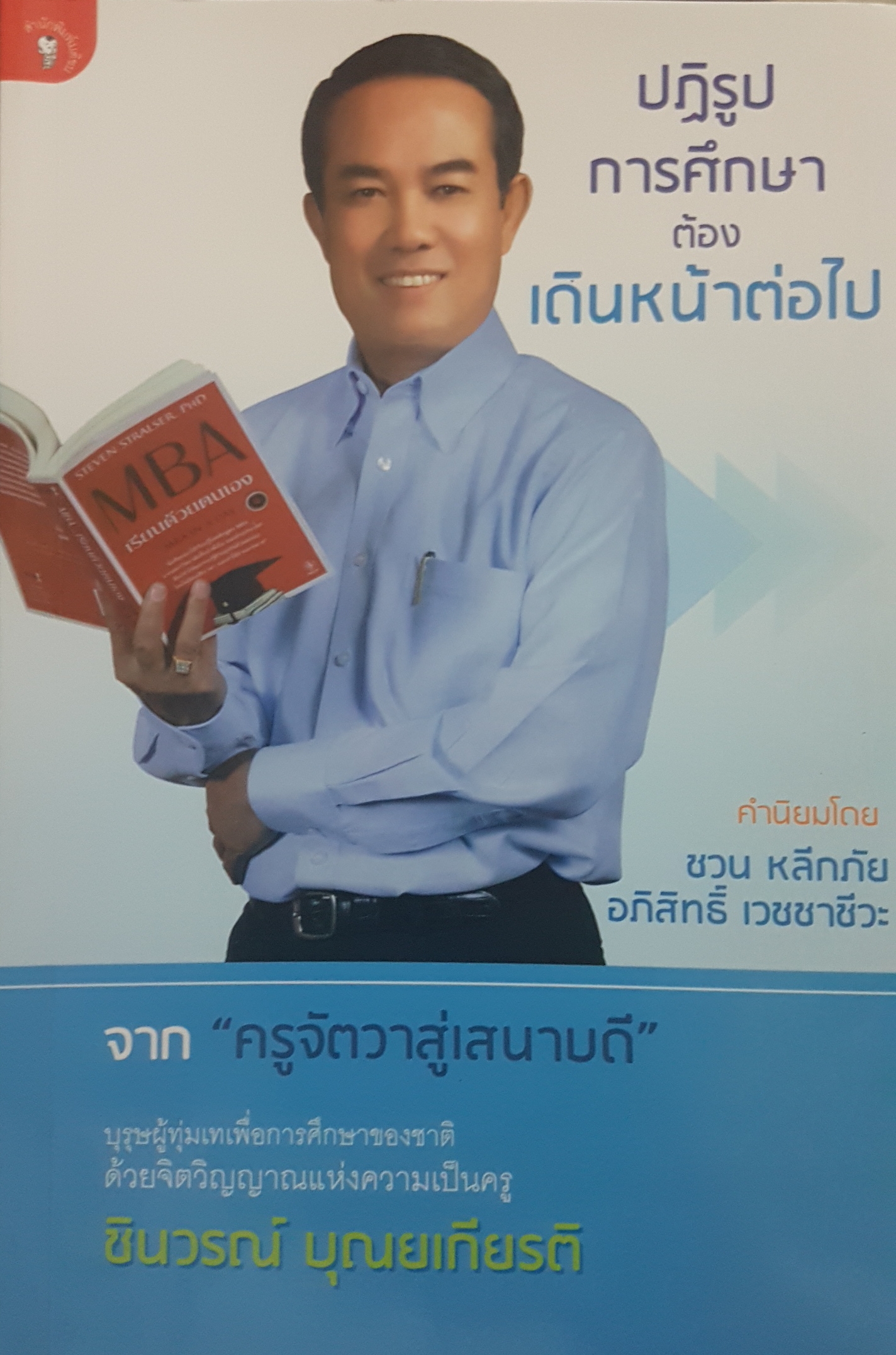 ปฏิรูปการศึกษา ต้อง เดินหน้าต่อไป โดย ชินวรณ์ บุณยเกียรติ