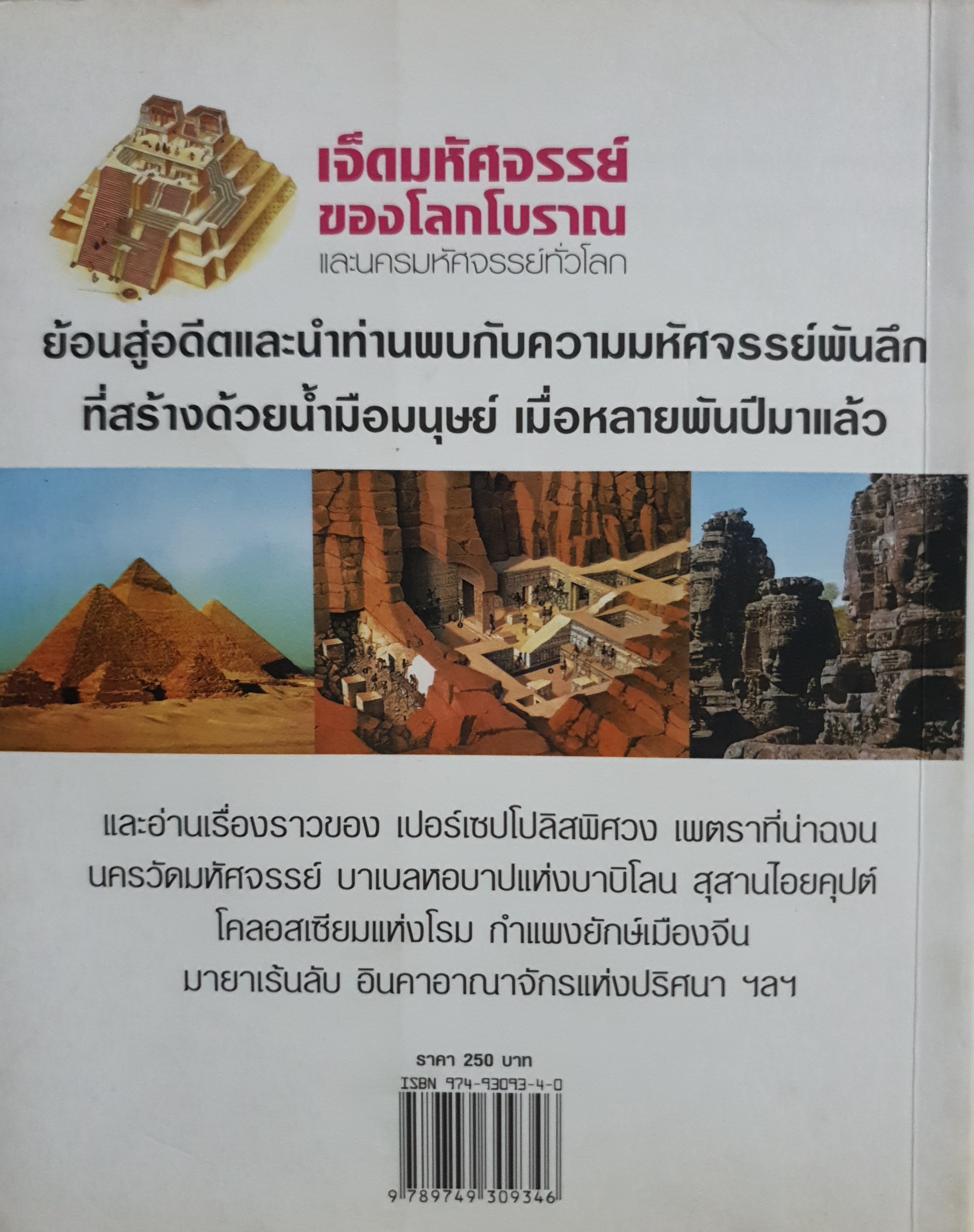 เจ็ดสิ่งมหัศจรรย์ของโลกโบราณและนครมหัศจรรย์ทั่วโลก ผู้เขียน ทีมงานต่วย'ตูน พิเศษ