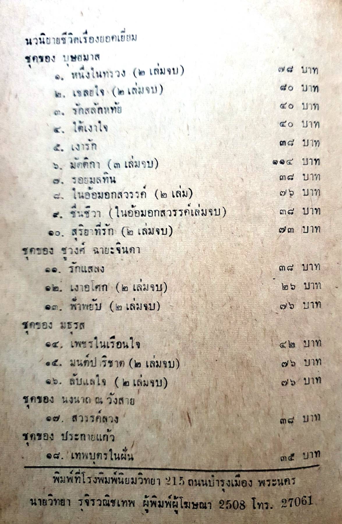 วิวาห์วน (เล่ม 1) ไม่จบ : ศรีสัตตบุษย์ พิมพ์ปี 2508