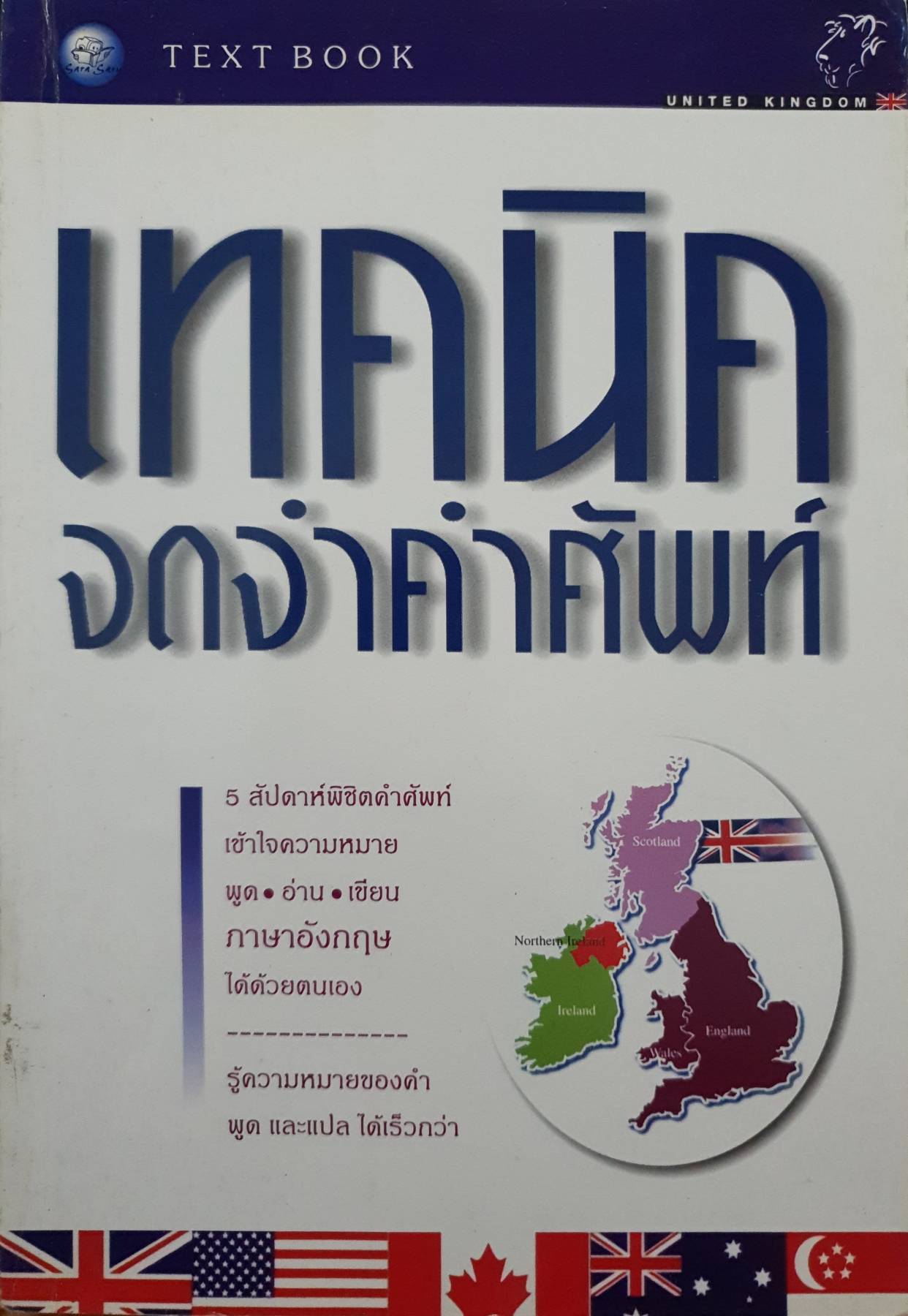 เทคนิคจดจำคำศัพท์