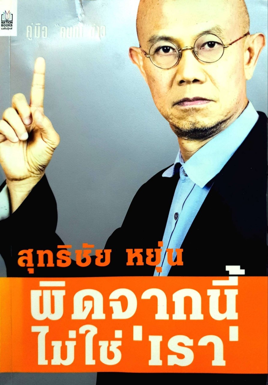 ผิดจากนี้ไม่ใช่”เรา” : สุทธิชัย หยุ่น