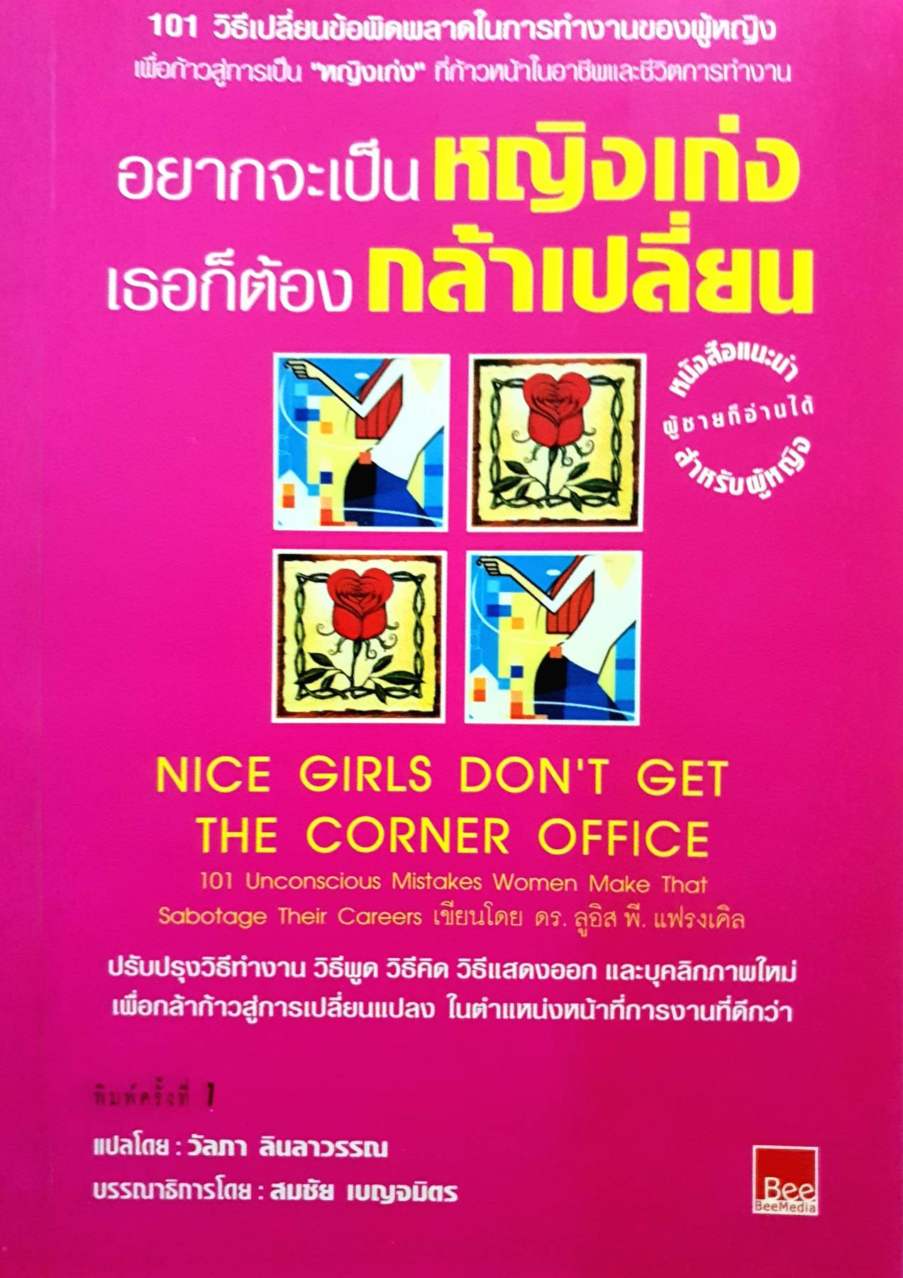 อยากจะเป็นหญิงเก่งเธอก็ต้องกล้าเปลี่ยน