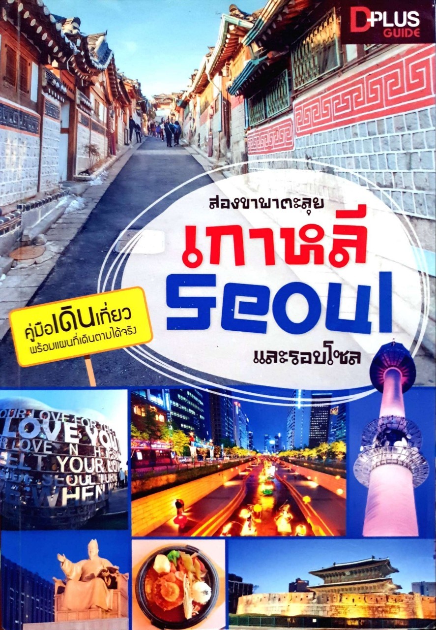 สองขาพาตะลุย เกาหลี และรอบโซล : D+plus Guide