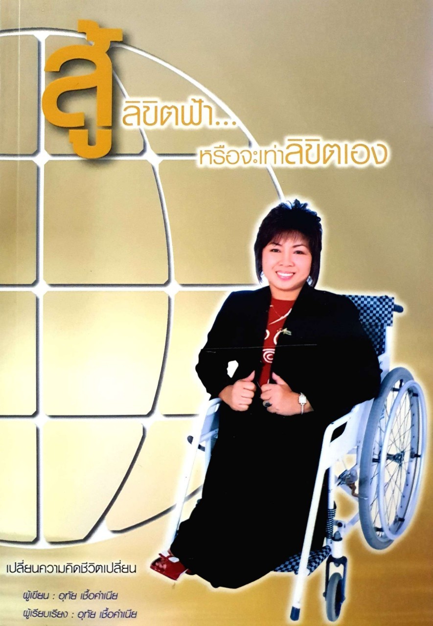 สู้ลิขิตฟ้าหรือจะเท่าลิขิตเอง : อุทัย เชื้อคำเนีย