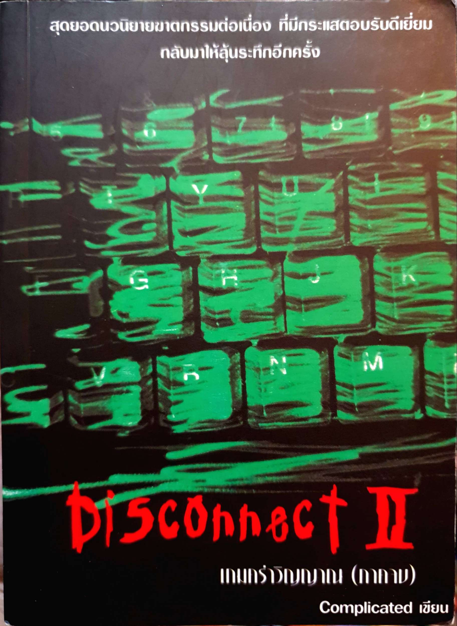 Disconnect II เกมคร่าวิญญาณ