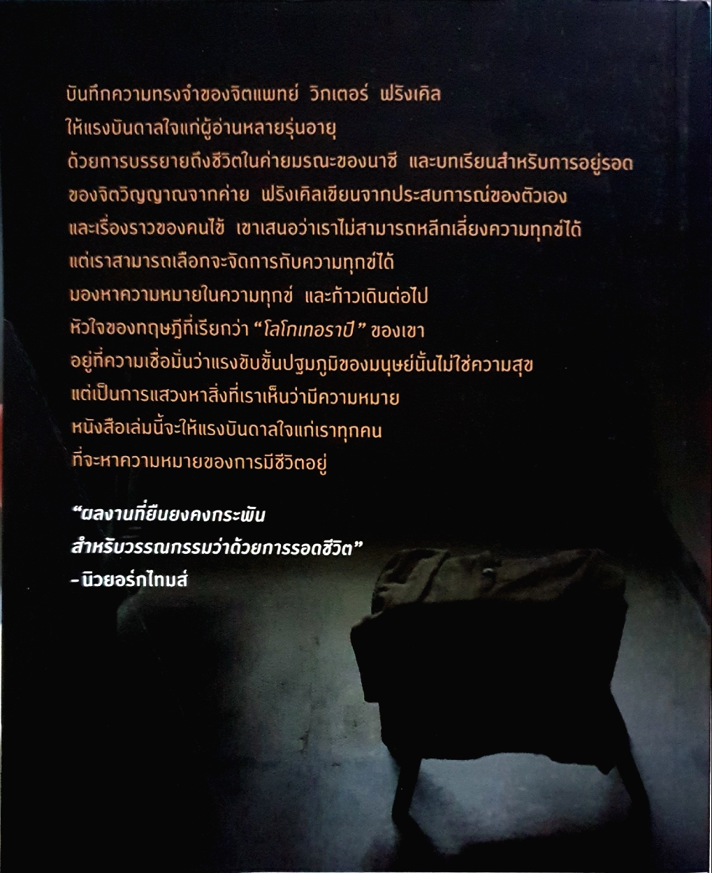 ชีวิตไม่ไร้ความหมาย Man's Search for Meaning