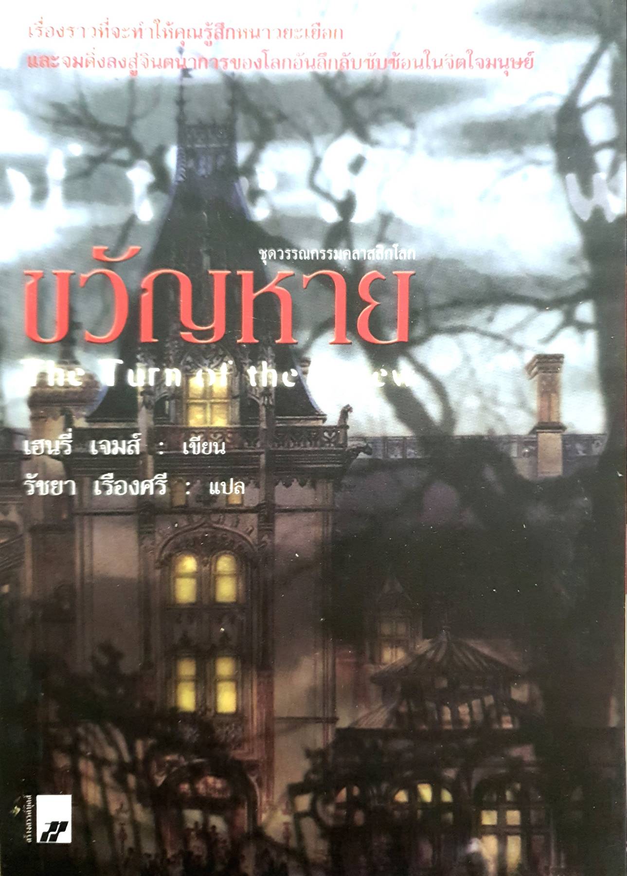 ขวัญหาย : เฮนรี่ เจมส์