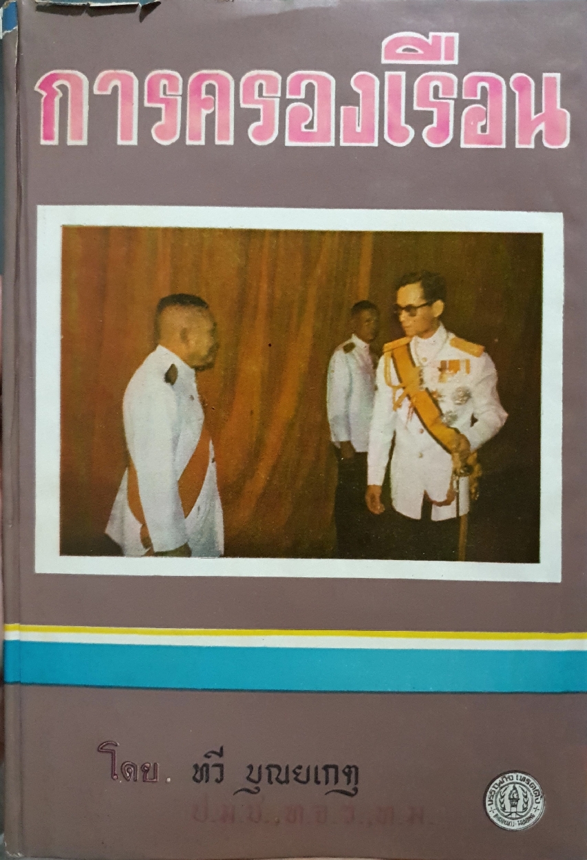 การครองเรือน โดย ทวี บุณยเกตุ จัดพิมพ์ปี 2516 (ปกแข็ง)