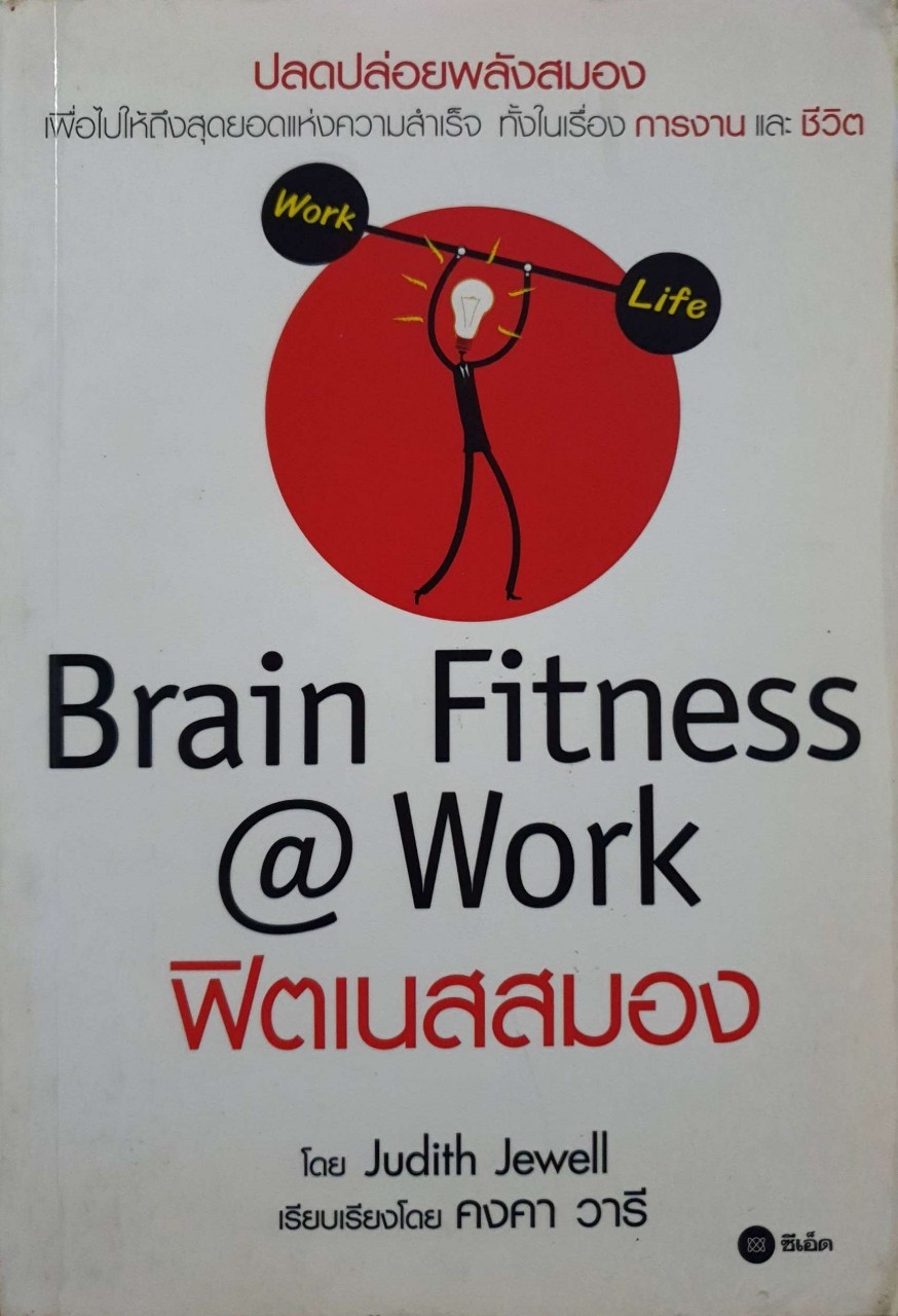 ฟิตเนสสมอง Brain Fitness @ Work : Judith Jewell / คงคา วารี