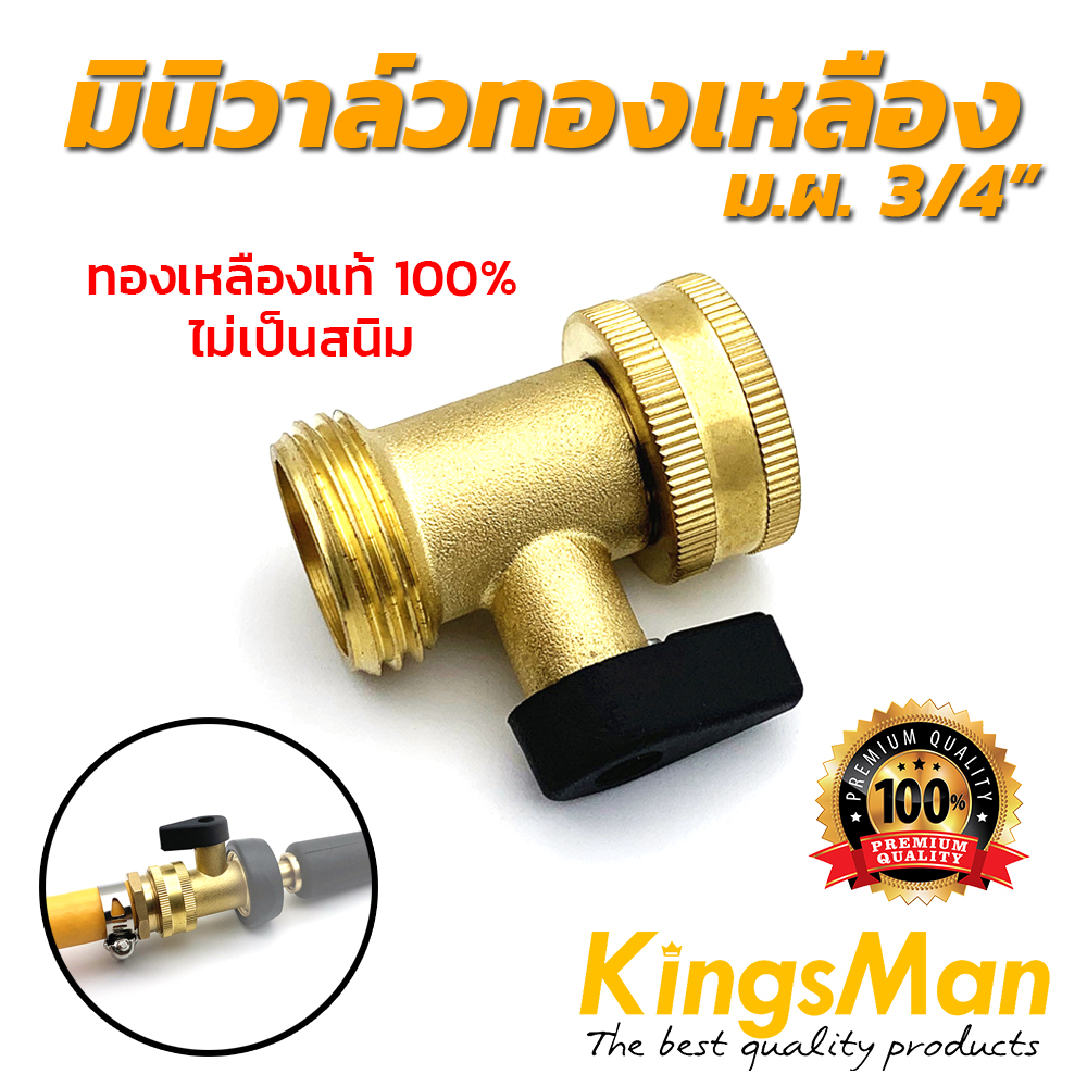 มินิวาล์วทองเหลือง ม.ผ. ขนาด 3/4" ยี่ห้อ KingsMan ทองเหลืองแท้ 100% ไม่เป็นสนิม