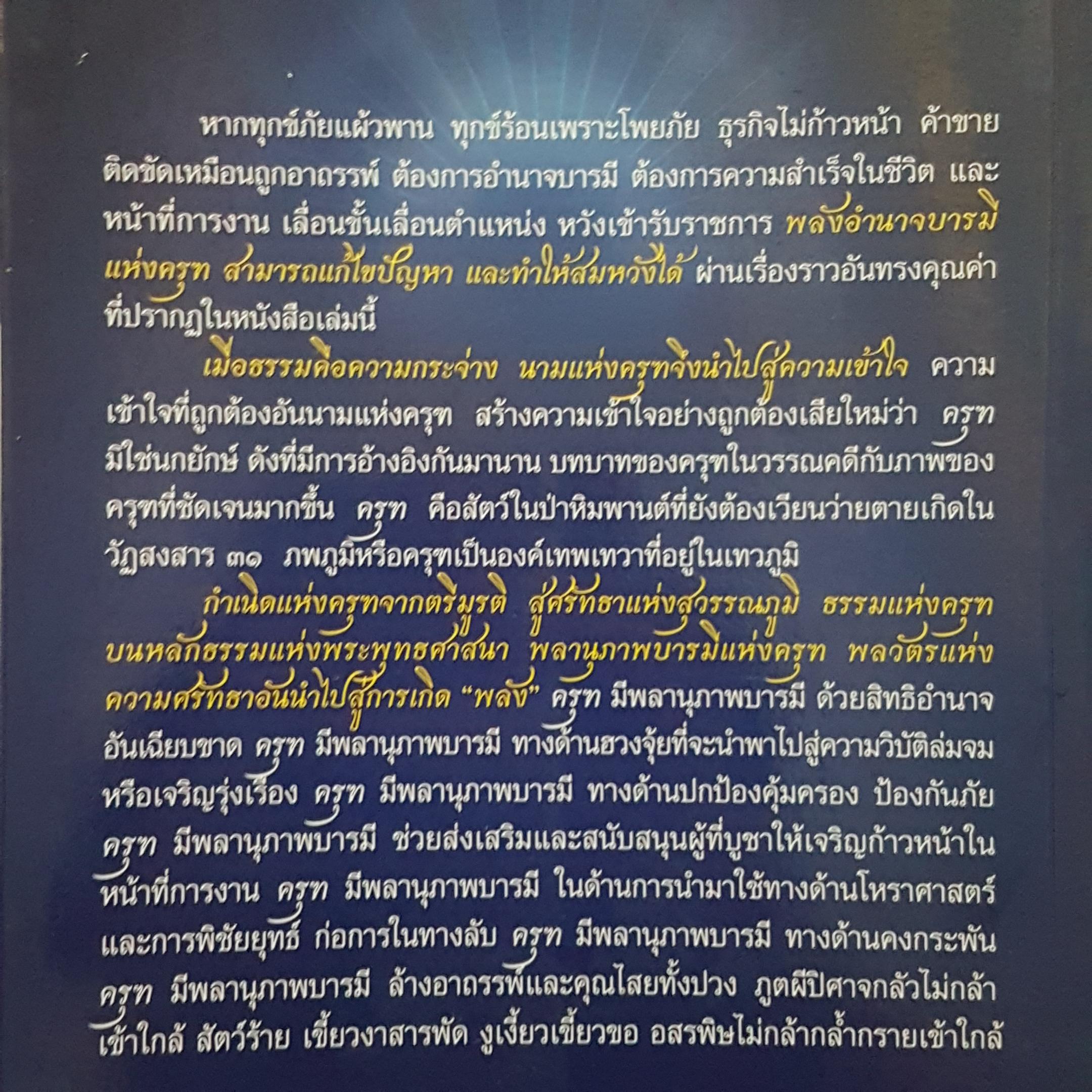 ครุฑ พลังแห่งครุฑ พลังอันยิ่งใหญ่