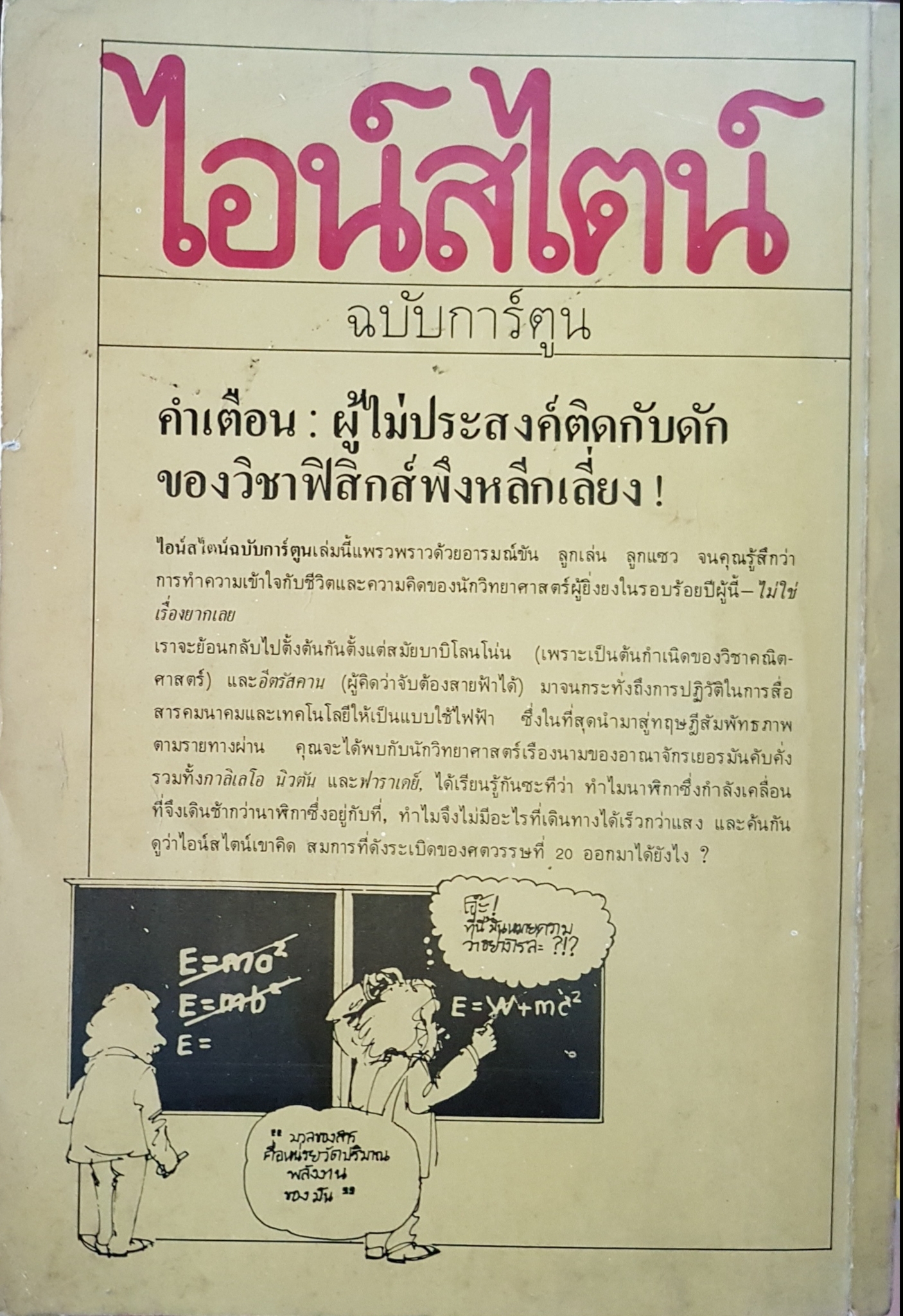 ไอสไตน์ ฉบับการ์ตูน เรื่อง โจเซฟ ชวร์าช, วาดโดย ไมเคิล แมคกินเนส พิมพ์ครั้งที่ 2 2528