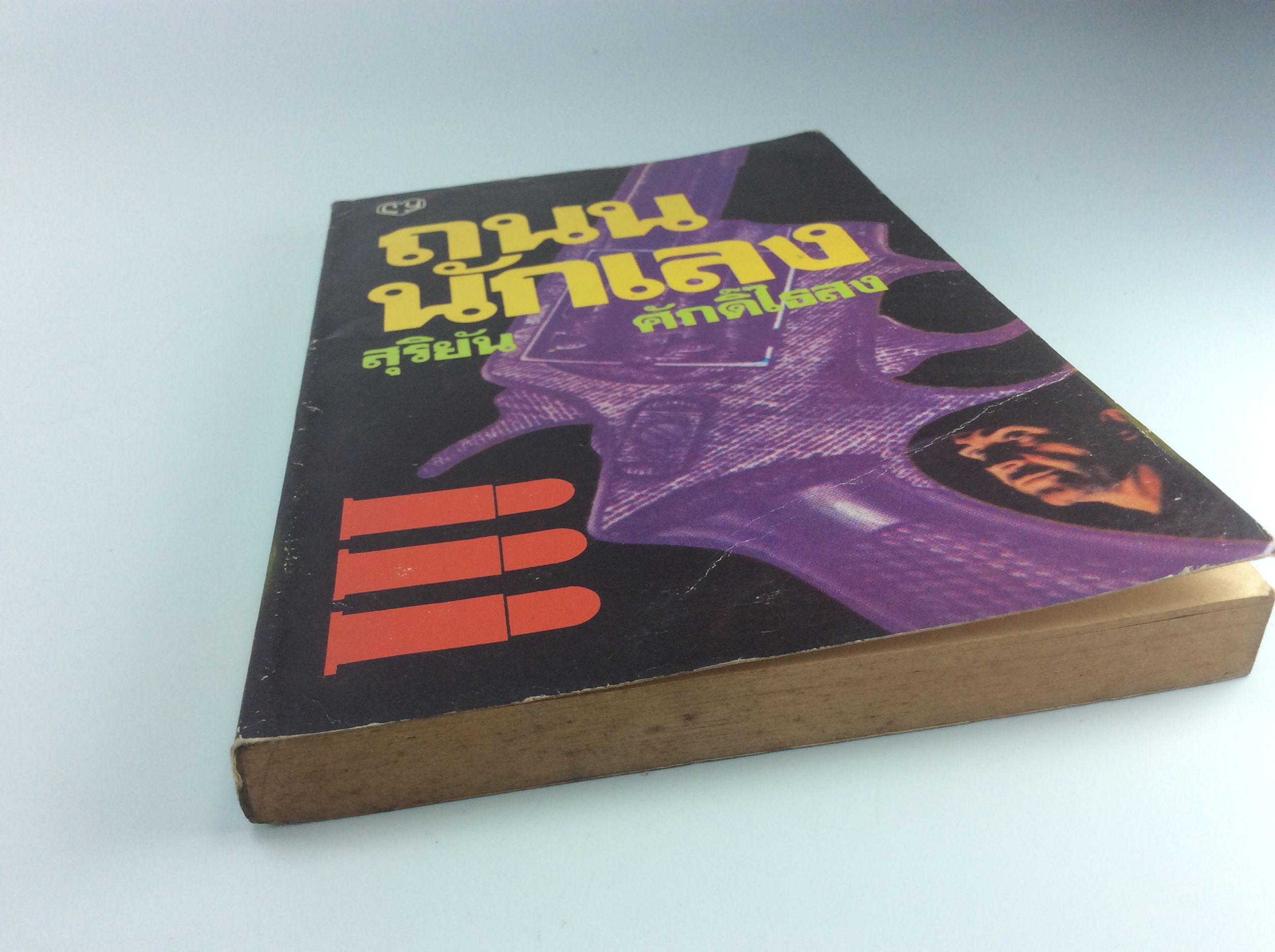 ถนนนักเลง สุริยัน ศักดิ์ไธสง เรื่องสั้น วรรณกรรม