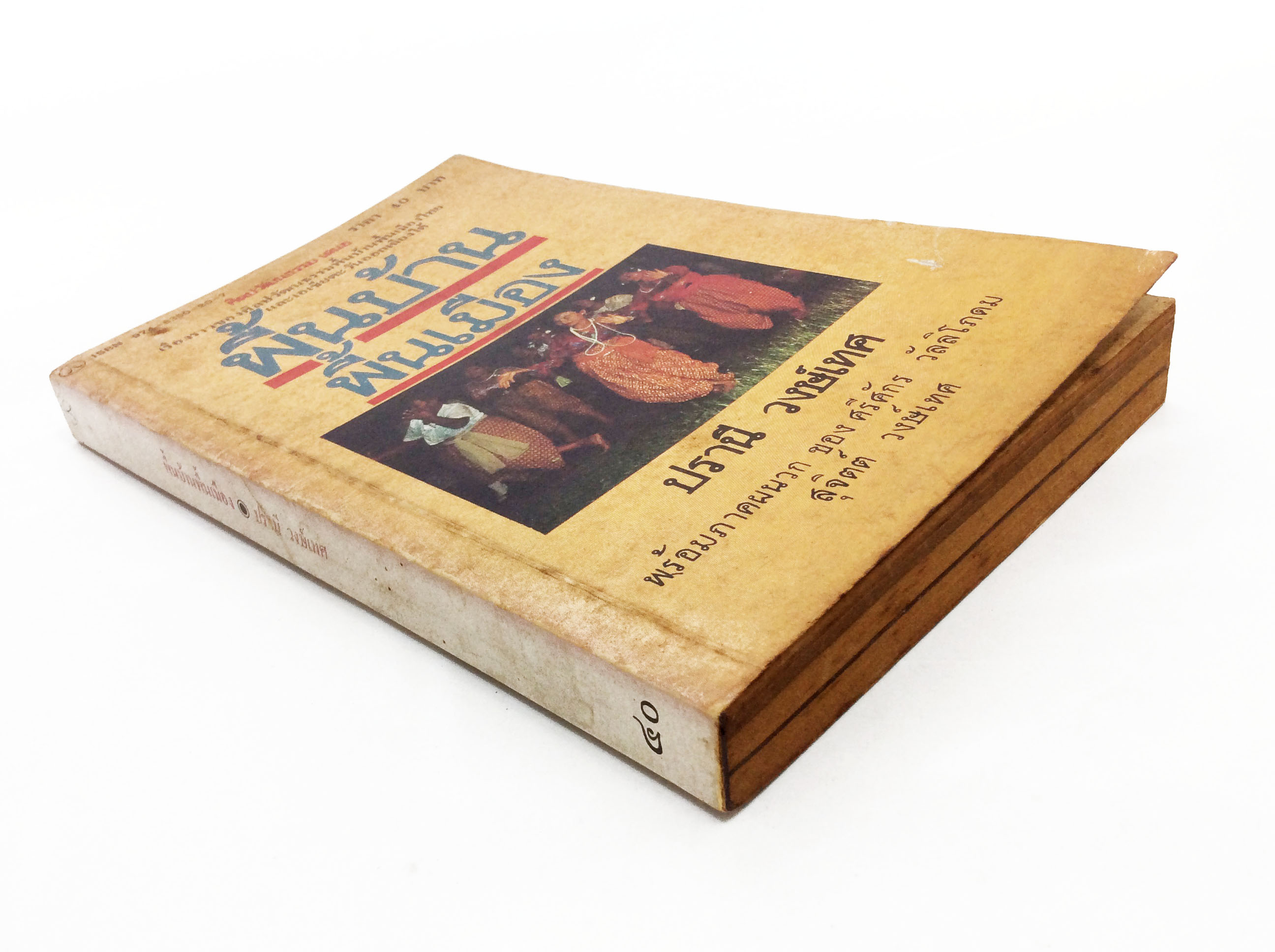 พื้นบ้านพื้นเมือง ศิลปะวัฒนธรรม ประเพณี ดนตรีไทย หนังสือเก่า หนังสือหายาก หนังสือสะสม