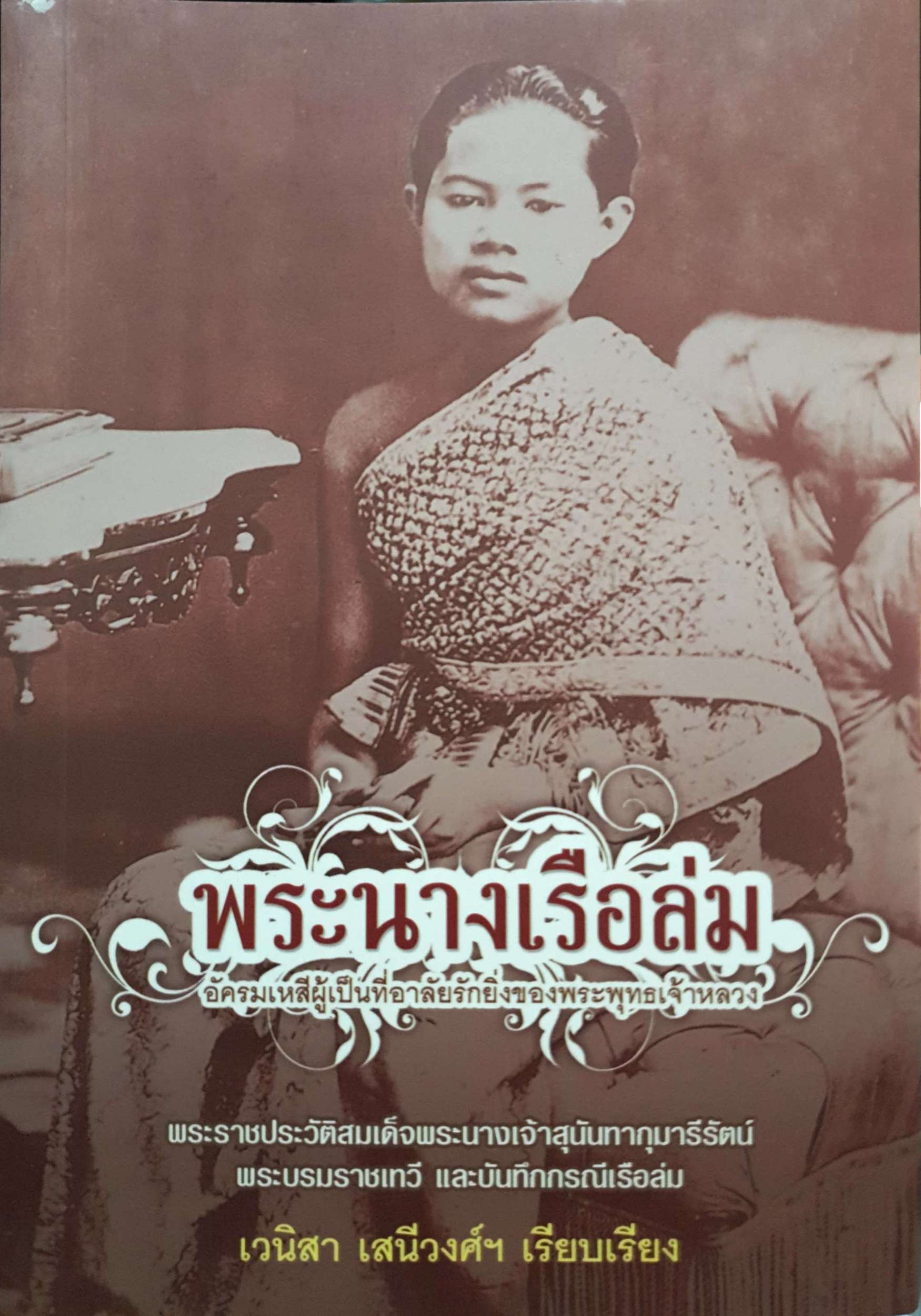 พระนางเรือล่ม อัครมเหสีผู้เป็นที่อาลัยรักยิ่งของพระพุทธเจ้าหลวง เวนิสา เสนีวงศ์ฯ
