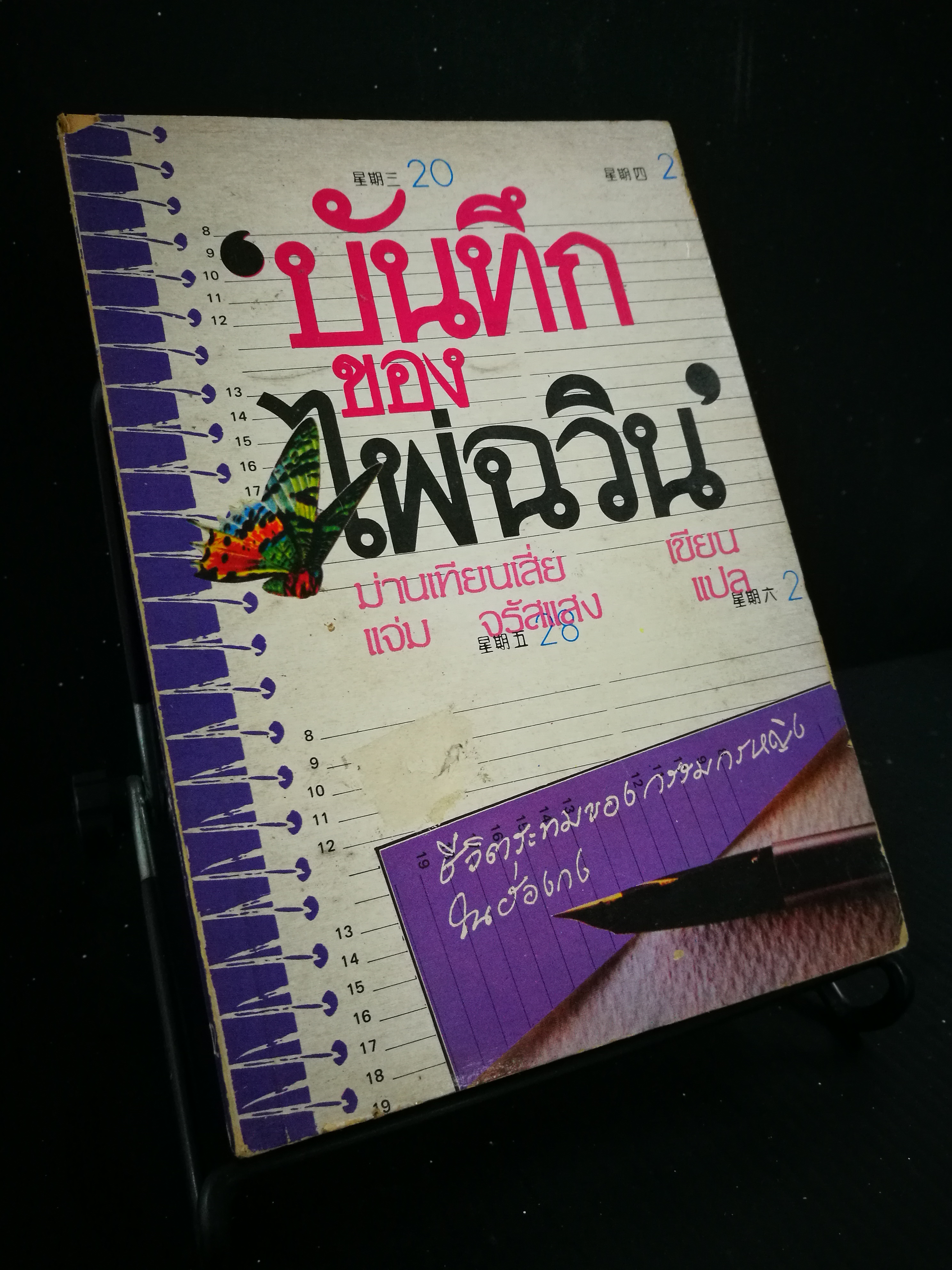 บันทึกของไพ่ฉวิน - หนังสือต้องห้าม
