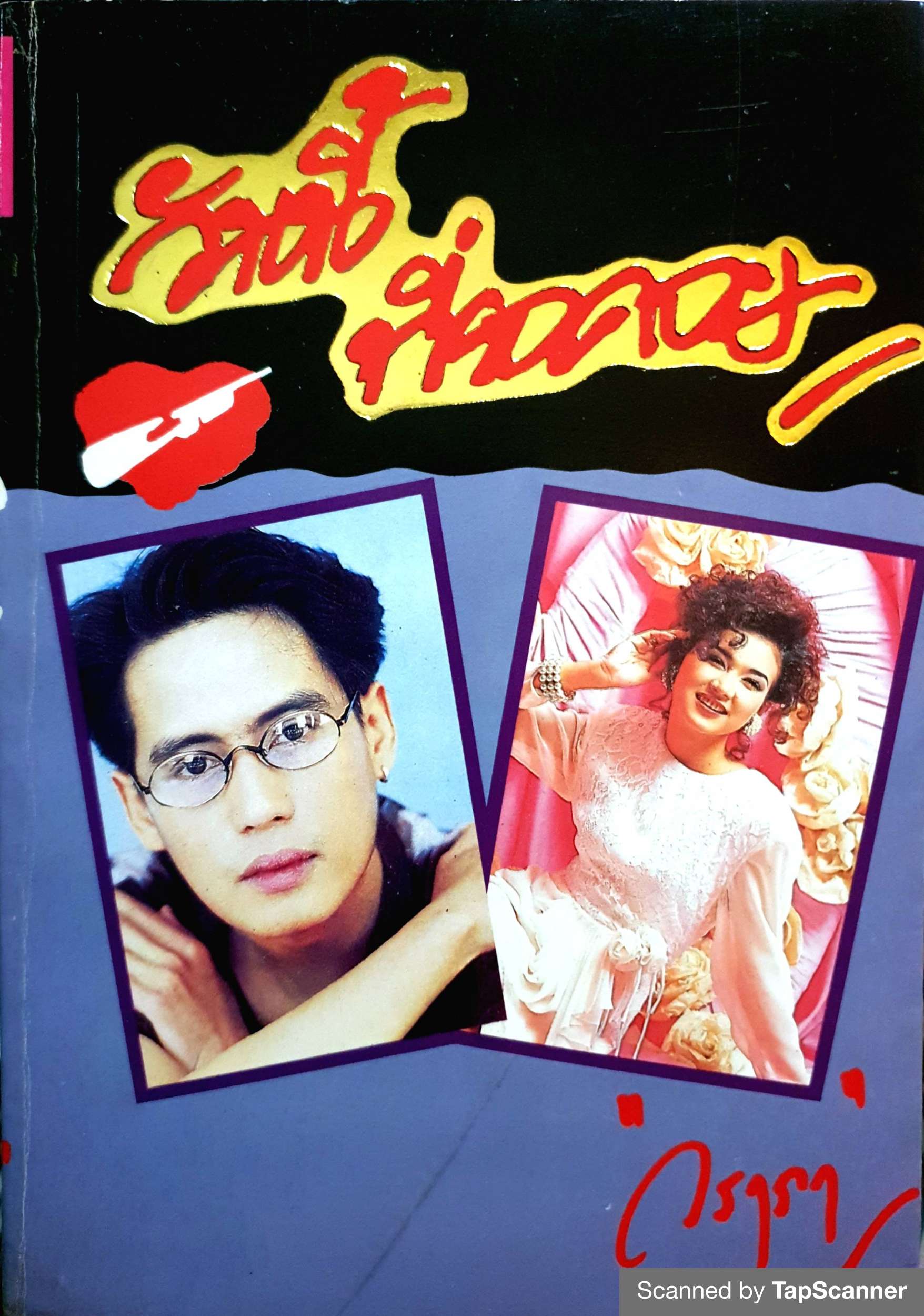 วันนี้ ที่รอคอย (1-2 เล่มจบ) / วราภา พิมพ์ปี 2535