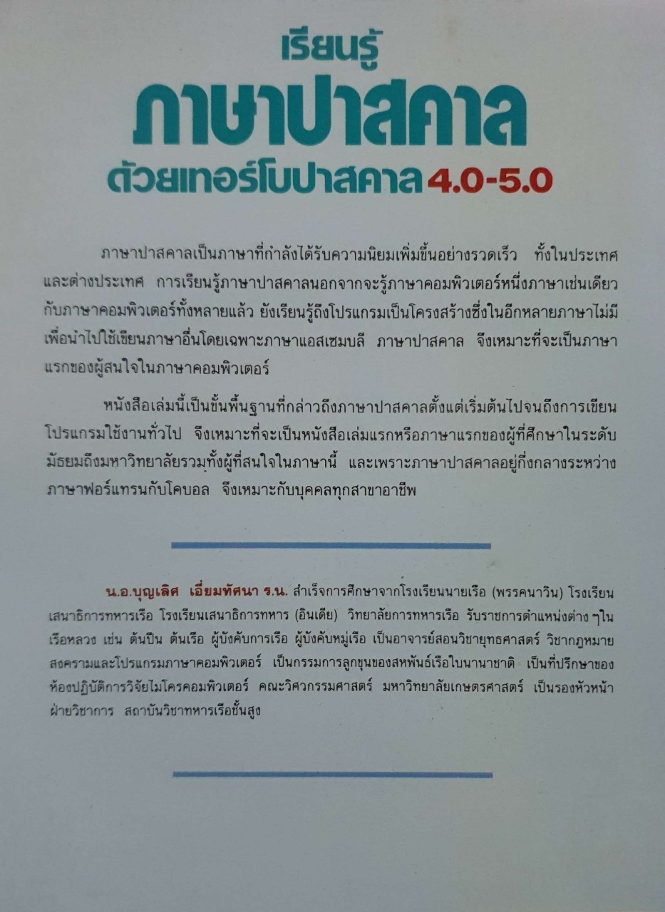 เรียนรู้ภาษาสคาล ด้วยเทอร์โบปาสคาล 4.0-5.0