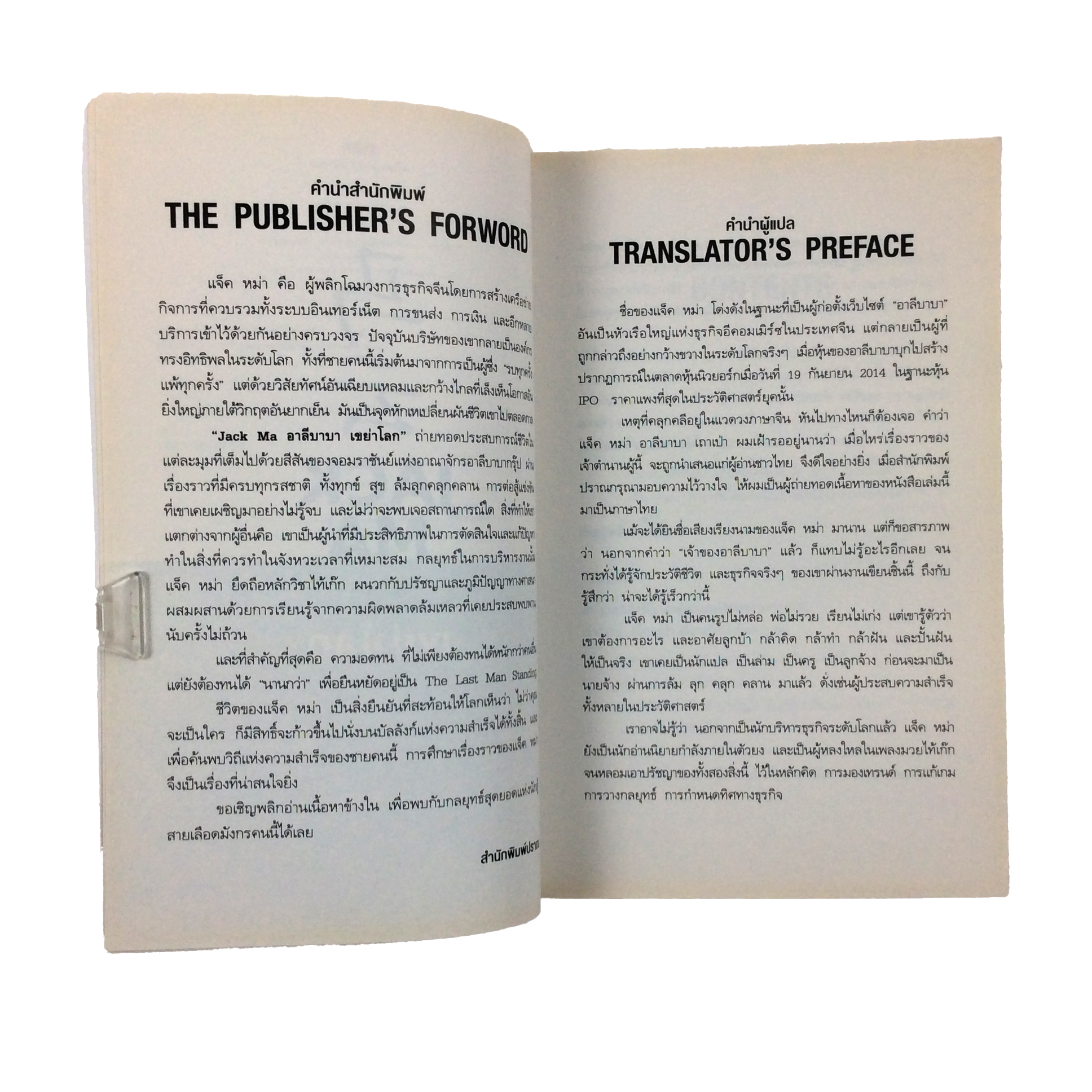 Jack Ma อาลีบาบาเขย่าโลก หนังสือ ความคิด กำลังใจ พัฒนาตนเอง